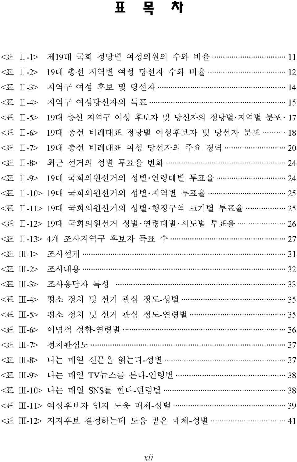 크기별 투표율 25 <표 Ⅱ-12> 19대 국회의원선거 성별 연령대별 시도별 투표율 26 <표 Ⅱ-13> 4개 조사지역구 후보자 득표 수 27 <표 Ⅲ-1> 조사설계 31 <표 Ⅲ-2> 조사내용 32 <표 Ⅲ-3> 조사응답자 특성 33 <표 Ⅲ-4> 평소 정치 및 선거 관심 정도-성별 35 <표 Ⅲ-5> 평소 정치 및 선거 관심 정도-연령별