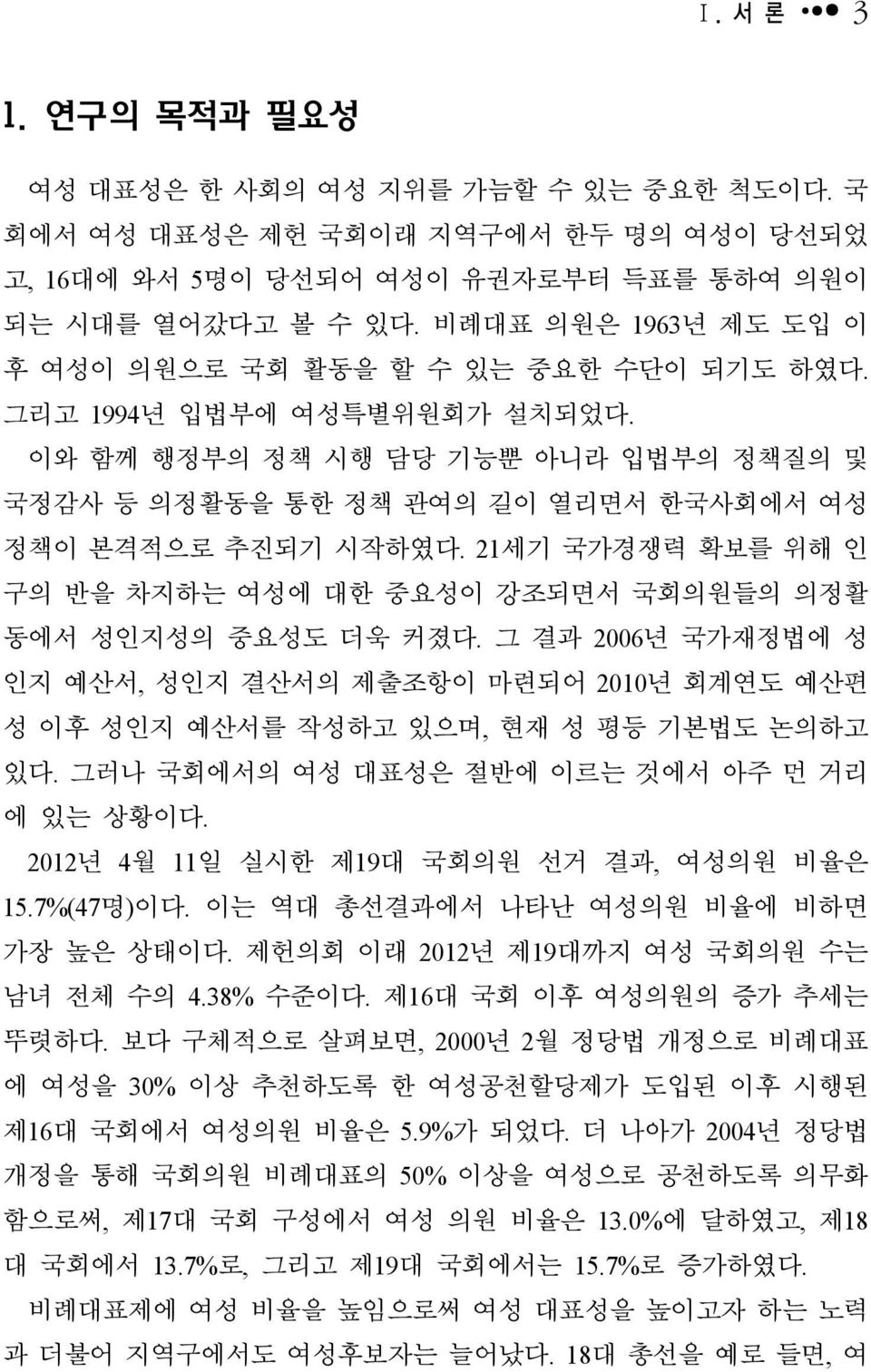 21세기 국가경쟁력 확보를 위해 인 구의 반을 차지하는 여성에 대한 중요성이 강조되면서 국회의원들의 의정활 동에서 성인지성의 중요성도 더욱 커졌다. 그 결과 2006년 국가재정법에 성 인지 예산서, 성인지 결산서의 제출조항이 마련되어 2010년 회계연도 예산편 성 이후 성인지 예산서를 작성하고 있으며, 현재 성 평등 기본법도 논의하고 있다.