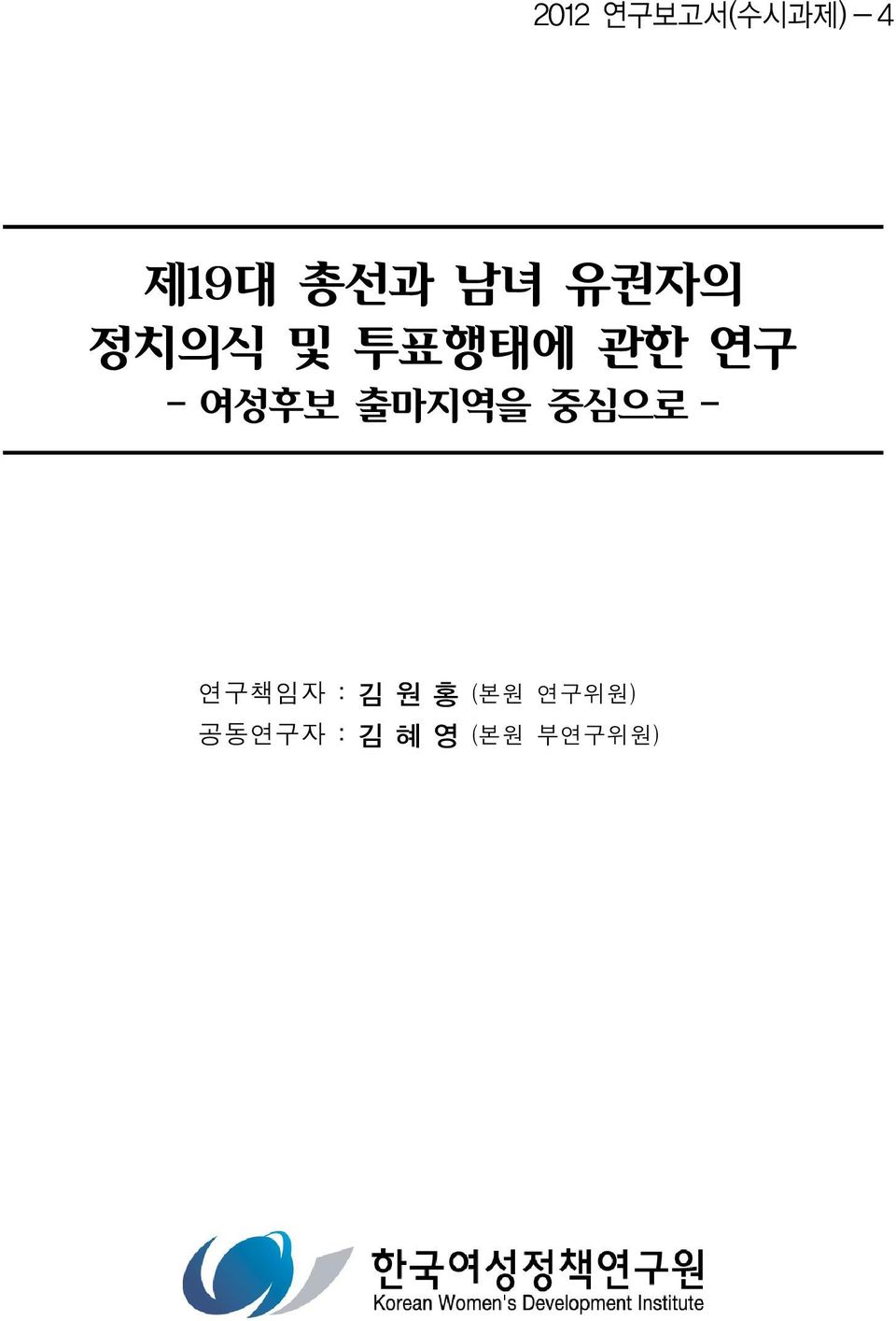 여성후보 출마지역을 중심으로 - 연구책임자 : 김원홍