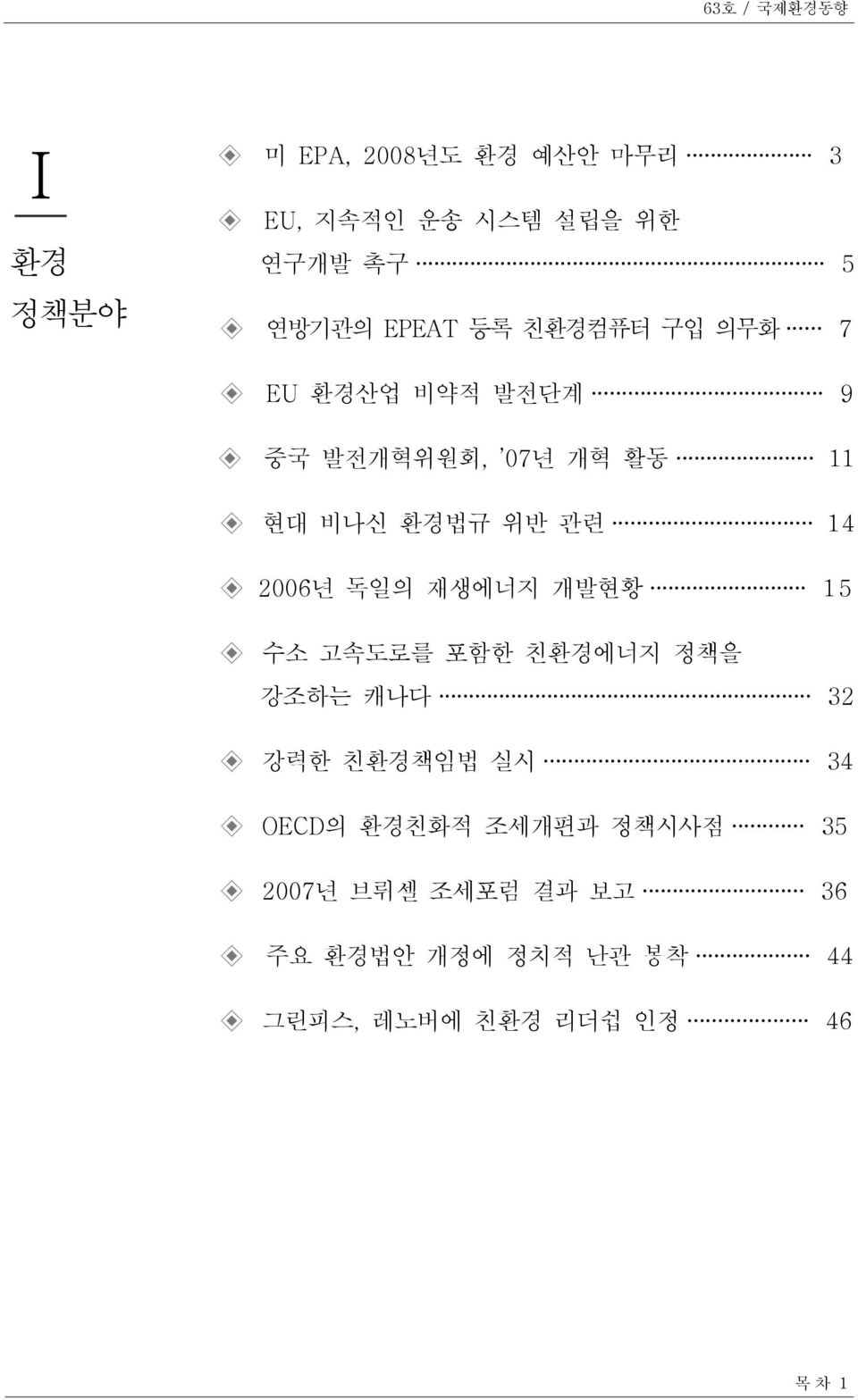 2006년 독일의 재생에너지 개발현황 15 수소 고속도로를 포함한 친환경에너지 정책을 강조하는 캐나다 32 강력한 친환경책임법 실시 34 OECD의 환경친화적