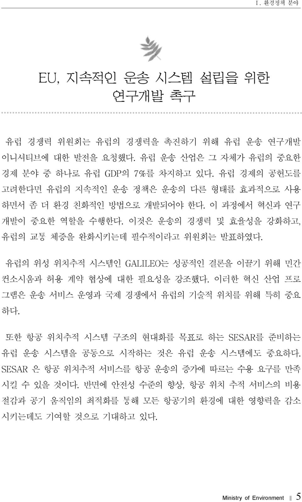 유럽의 위성 위치추적 시스템인 GALILEO는 성공적인 결론을 이끌기 위해 민간 컨소시움과 허용 계약 협상에 대한 필요성을 강조했다. 이러한 혁신 산업 프로 그램은 운송 서비스 운영과 국제 경쟁에서 유럽의 기술적 위치를 위해 특히 중요 하다.