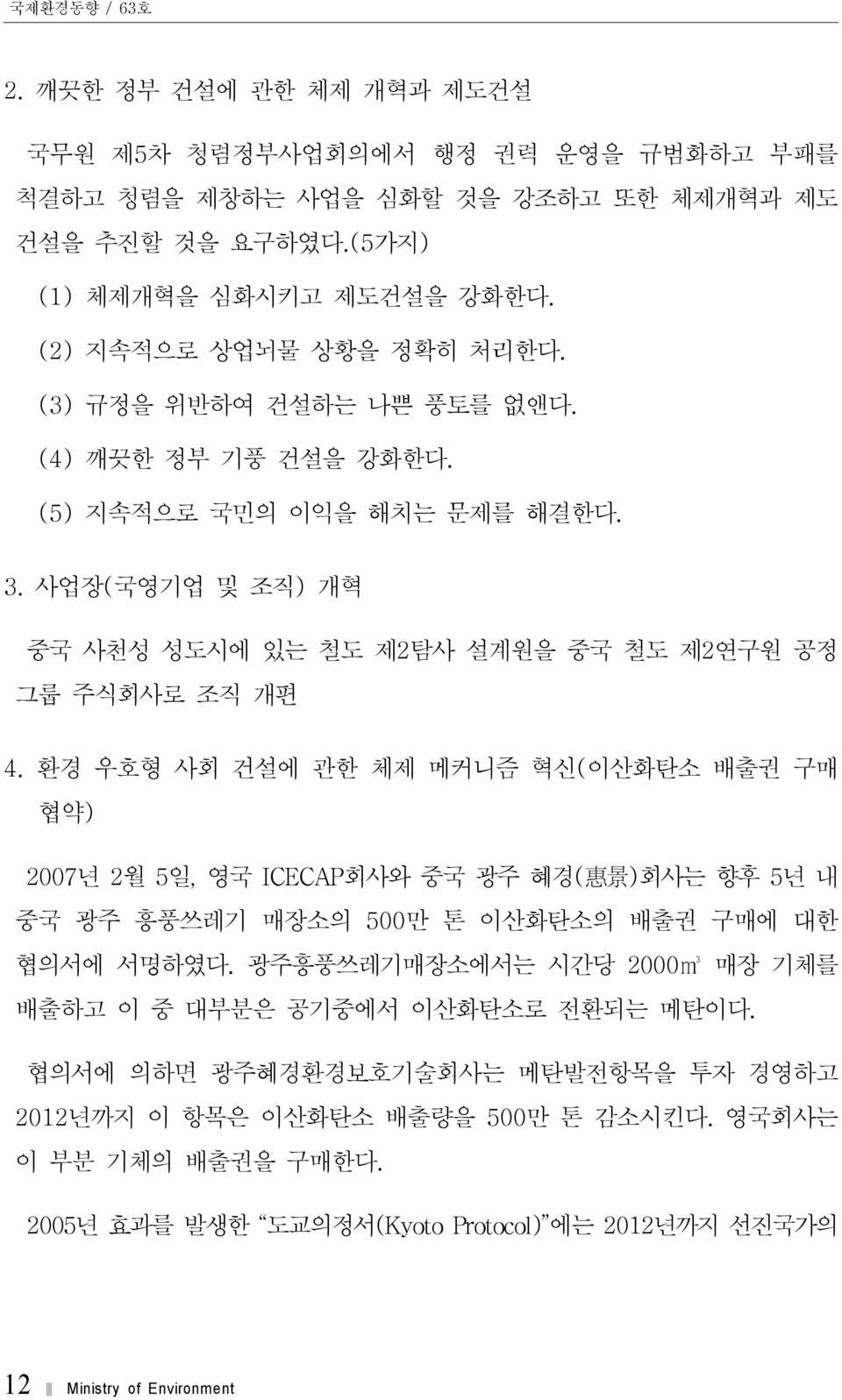 사업장(국영기업 및 조직) 개혁 중국 사천성 성도시에 있는 철도 제2탐사 설계원을 중국 철도 제2연구원 공정 그룹 주식회사로 조직 개편 4.