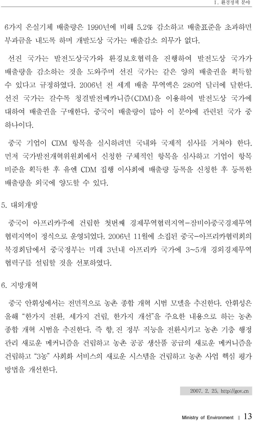 먼저 국가발전개혁위원회에서 신청한 구체적인 항목을 심사하고 기업이 항목 비준을 획득한 후 유엔 CDM 집행 이사회에 배출량 등록을 신청한 후 등록한 배출량을 외국에 양도할 수 있다. 5. 대외개방 중국이 아프리카주에 건립한 첫번째 경제무역협력지역-잠비아중국경제무역 협력지역이 정식으로 운영되었다.