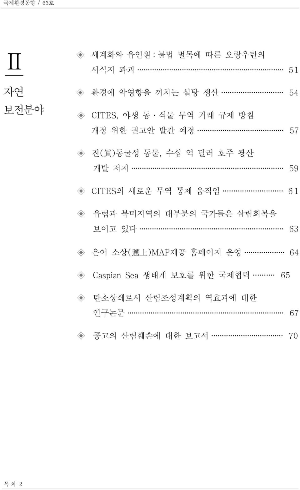 CITES의 새로운 무역 통제 움직임 6 1 유럽과 북미지역의 대부분의 국가들은 삼림회복을 보이고 있다 63 은어 소상( 遡 上 )MAP제공 홈페이지