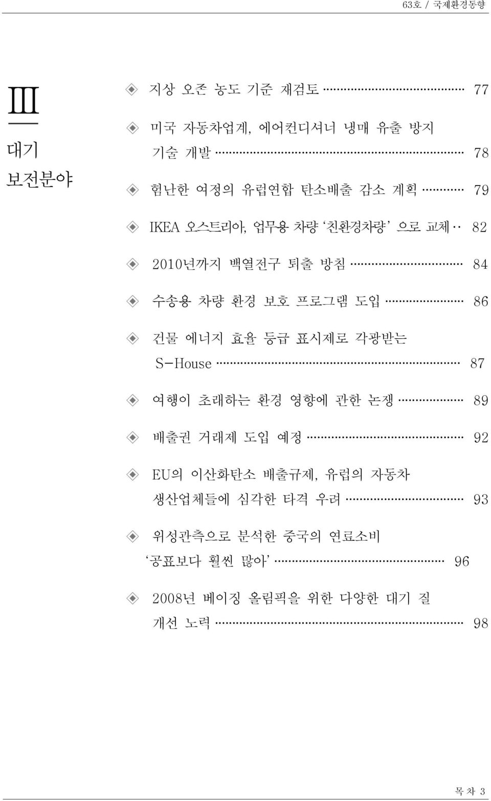 에너지 효율 등급 표시제로 각광받는 S-House 87 여행이 초래하는 환경 영향에 관한 논쟁 89 배출권 거래제 도입 예정 92 EU의 이산화탄소 배출규제, 유럽의