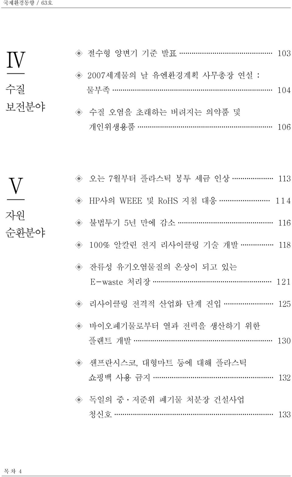 100% 알칼린 전지 리사이클링 기술 개발 118 잔류성 유기오염물질의 온상이 되고 있는 E-waste 처리장 121 리사이클링 전격적 산업화 단계 진입 125