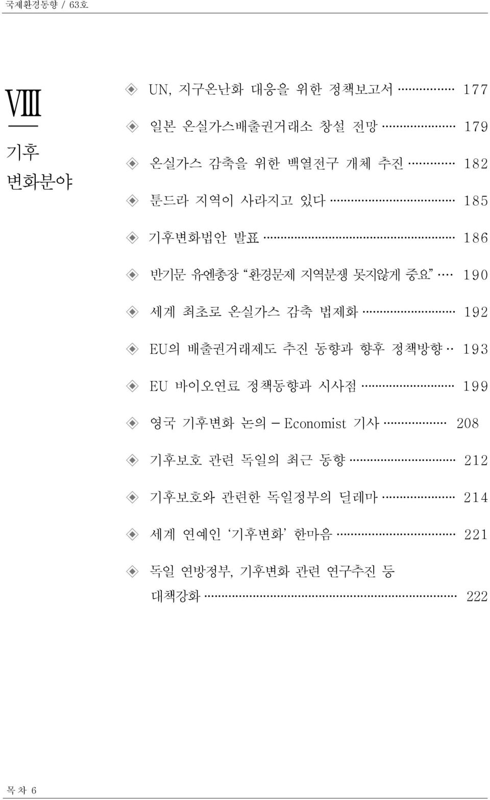 192 EU의 배출권거래제도 추진 동향과 향후 정책방향 193 EU 바이오연료 정책동향과 시사점 199 영국 기후변화 논의 - Economist 기사 208 기후보호