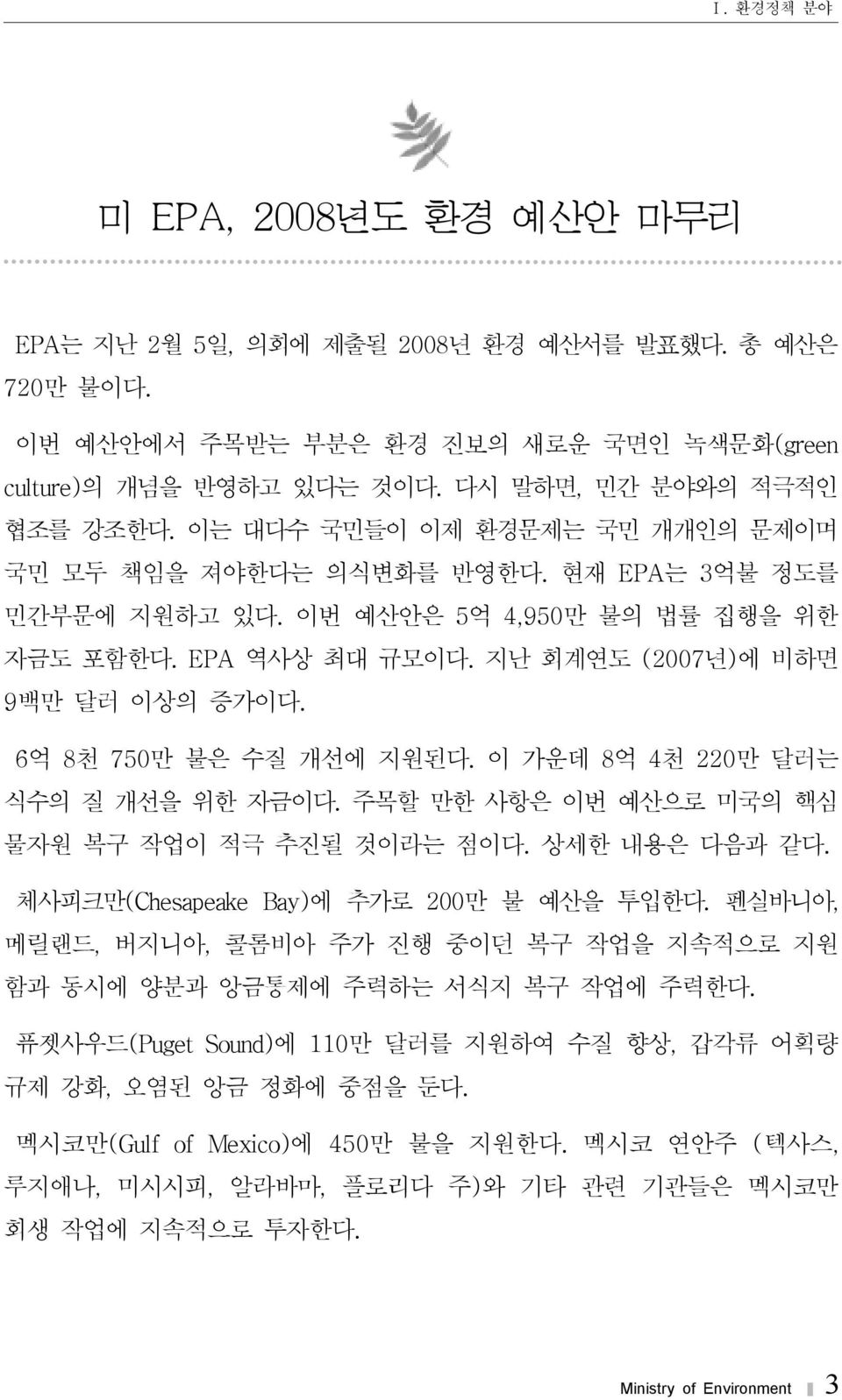 6억 8천 750만 불은 수질 개선에 지원된다. 이 가운데 8억 4천 220만 달러는 식수의 질 개선을 위한 자금이다. 주목할 만한 사항은 이번 예산으로 미국의 핵심 물자원 복구 작업이 적극 추진될 것이라는 점이다. 상세한 내용은 다음과 같다. 체사피크만(Chesapeake Bay)에 추가로 200만 불 예산을 투입한다.