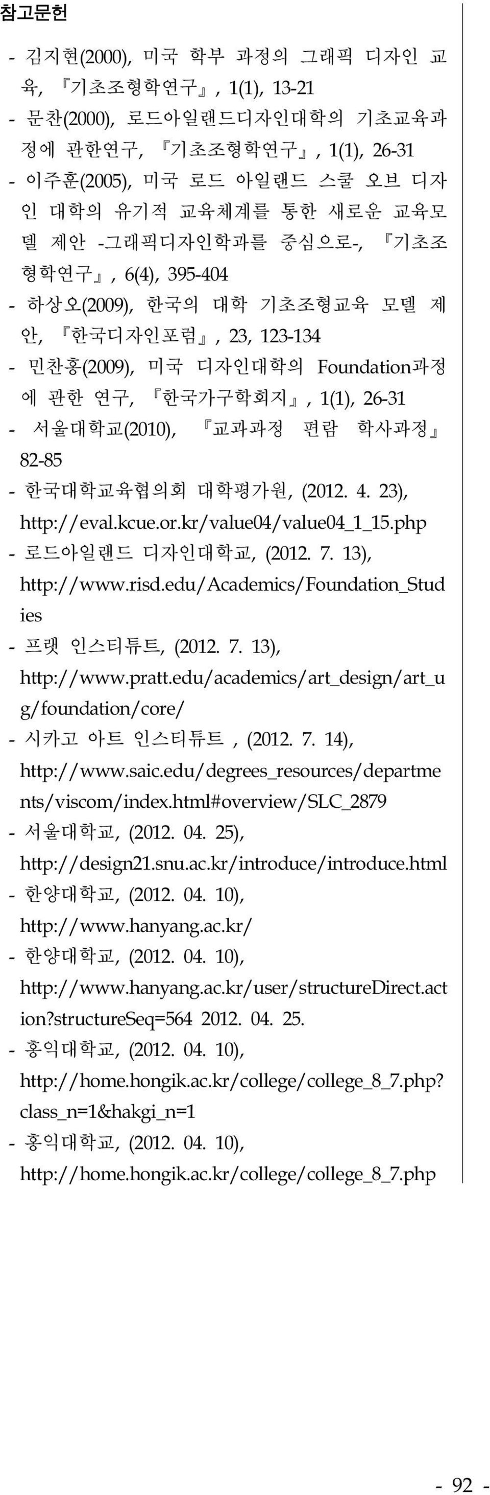 대학평가원, (2012. 4. 23), http://eval.kcue.or.kr/value04/value04_1_15.php - 로드아일랜드 디자인대학교, (2012. 7. 13), http://www.risd.edu/academics/foundation_stud ies - 프랫 인스티튜트, (2012. 7. 13), http://www.pratt.