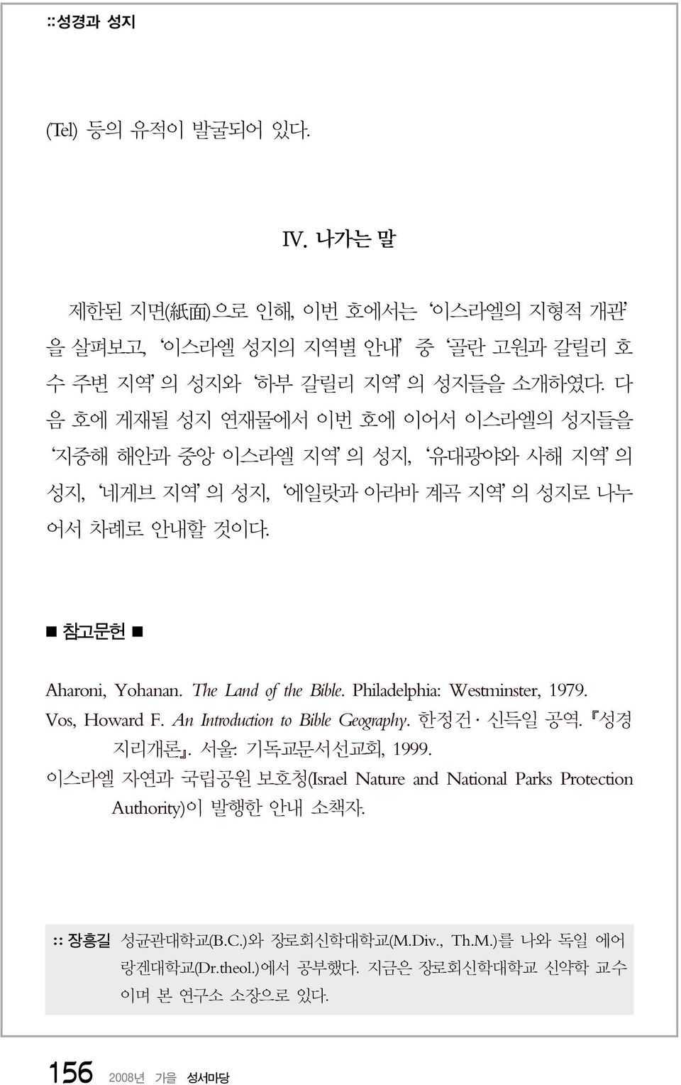 The Land of the Bible. Philadelphia: Westminster, 1979. Vos, Howard F. An Introduction to Bible Geography. 한정건 신득일 공역. 성경 지리개론. 서울: 기독교문서선교회, 1999.