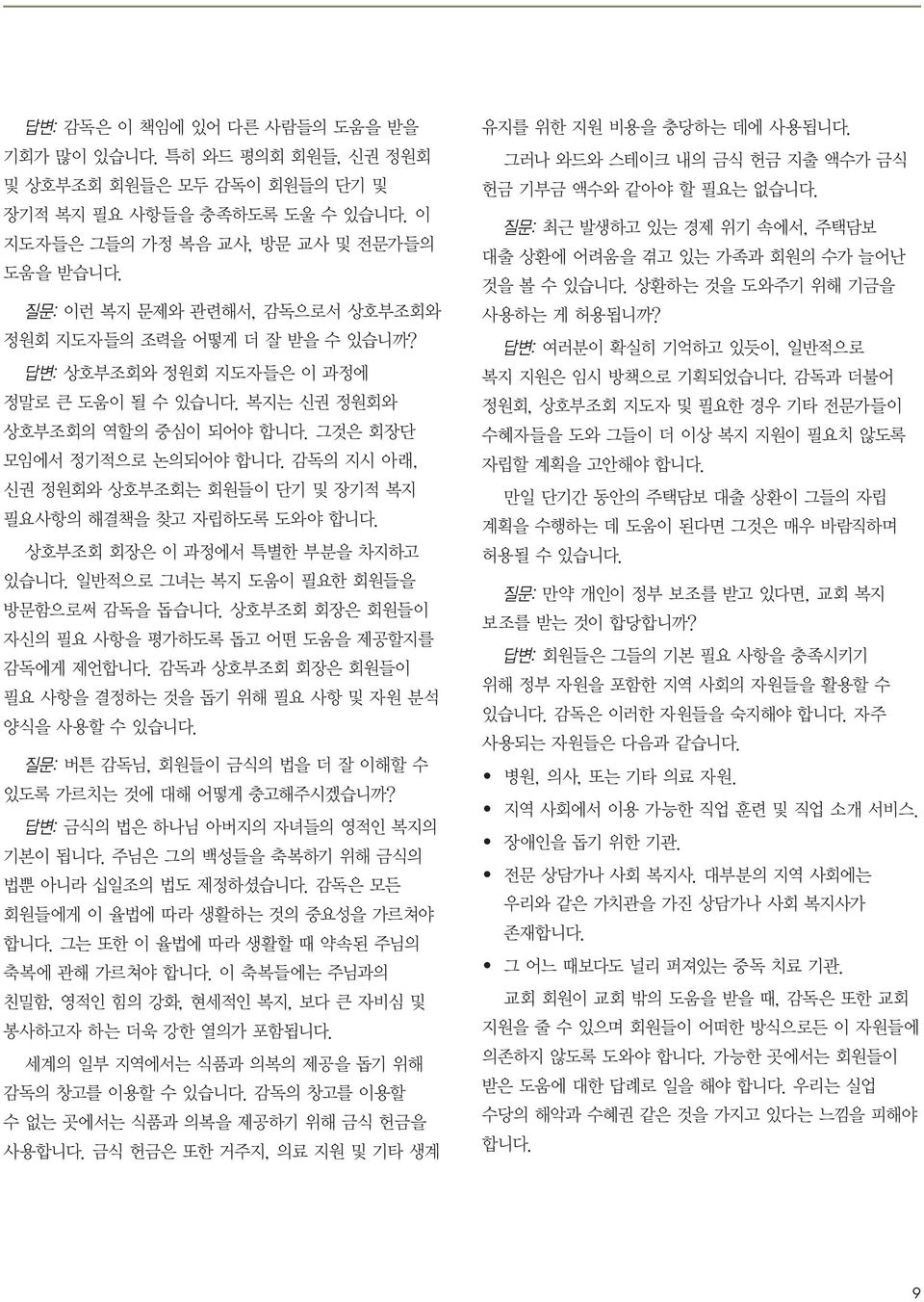 감독의 지시 아래, 신권 정원회와 상호부조회는 회원들이 단기 및 장기적 복지 필요사항의 해결책을 찾고 자립하도록 도와야 합니다. 상호부조회 회장은 이 과정에서 특별한 부분을 차지하고 있습니다. 일반적으로 그녀는 복지 도움이 필요한 회원들을 방문함으로써 감독을 돕습니다.