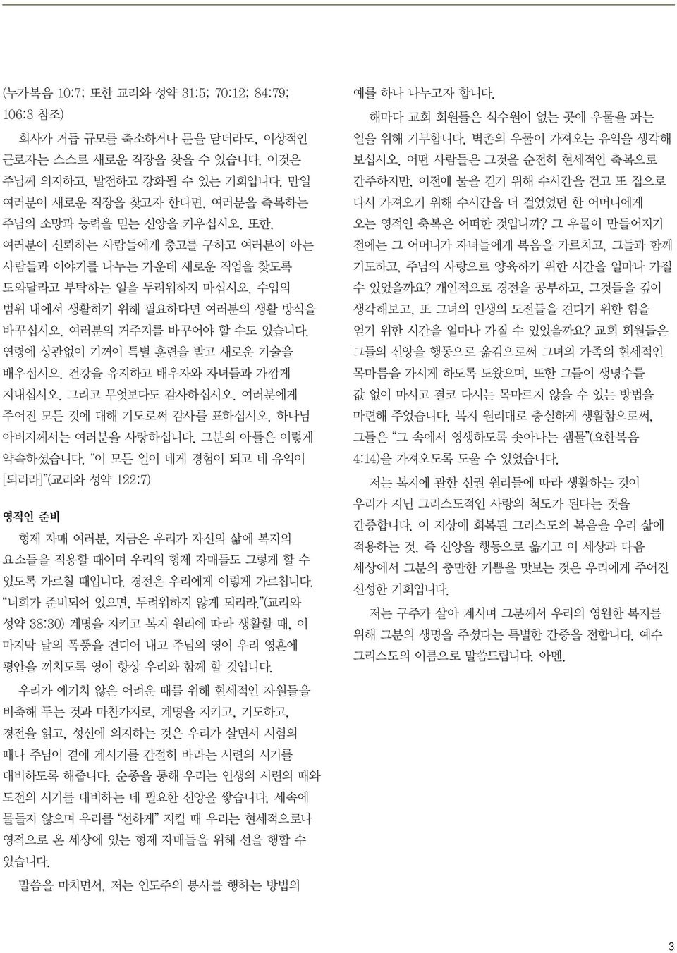 여러분의 거주지를 바꾸어야 할 수도 있습니다. 연령에 상관없이 기꺼이 특별 훈련을 받고 새로운 기술을 배우십시오. 건강을 유지하고 배우자와 자녀들과 가깝게 지내십시오. 그리고 무엇보다도 감사하십시오. 여러분에게 주어진 모든 것에 대해 기도로써 감사를 표하십시오. 하나님 아버지께서는 여러분을 사랑하십니다. 그분의 아들은 이렇게 약속하셨습니다.