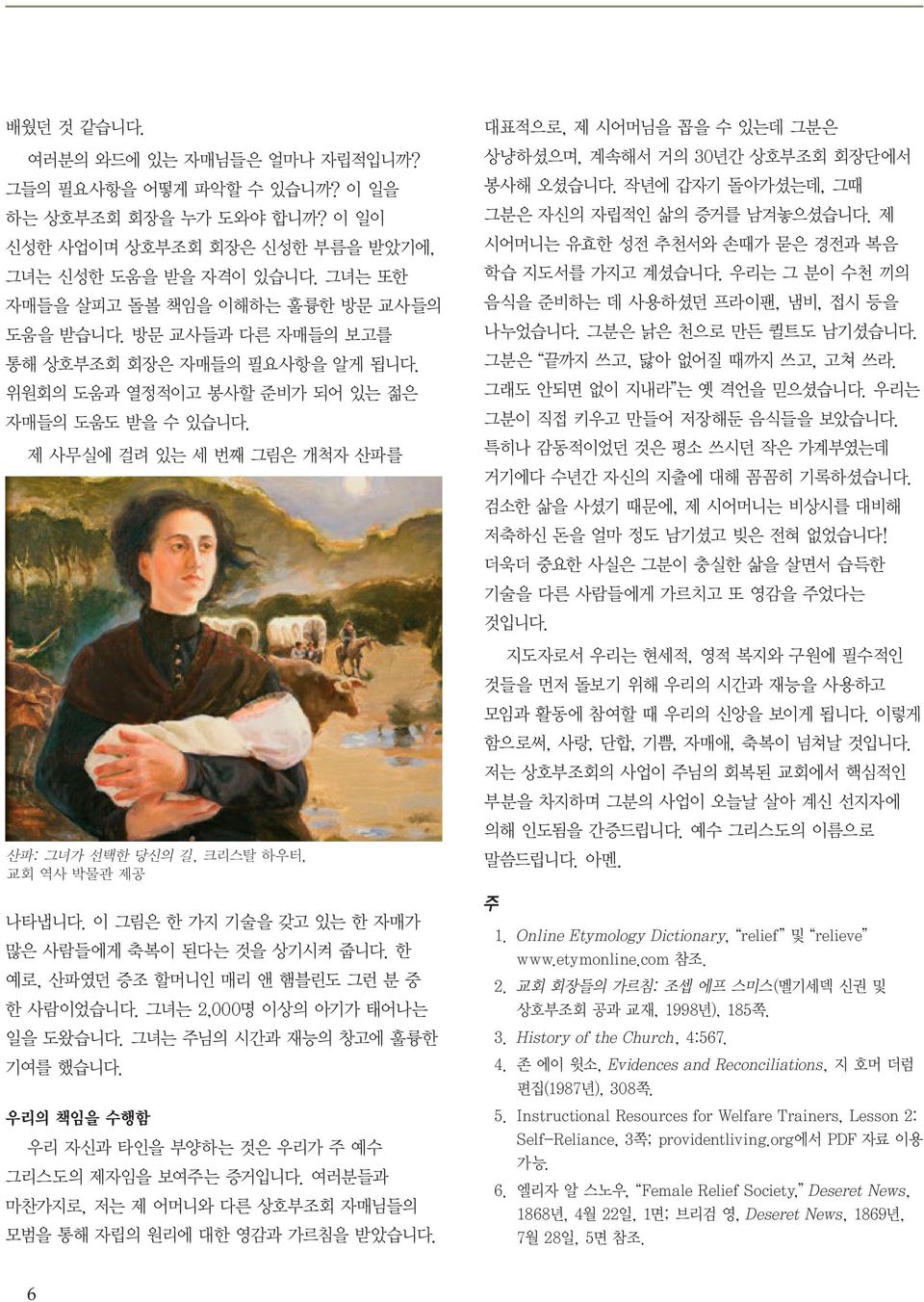 제 사무실에 걸려 있는 세 번째 그림은 개척자 산파를 산파: 그녀가 선택한 당신의 길, 크리스탈 하우터, 교회 역사 박물관 제공 나타냅니다. 이 그림은 한 가지 기술을 갖고 있는 한 자매가 많은 사람들에게 축복이 된다는 것을 상기시켜 줍니다. 한 예로, 산파였던 증조 할머니인 매리 앤 햄블린도 그런 분 중 한 사람이었습니다.