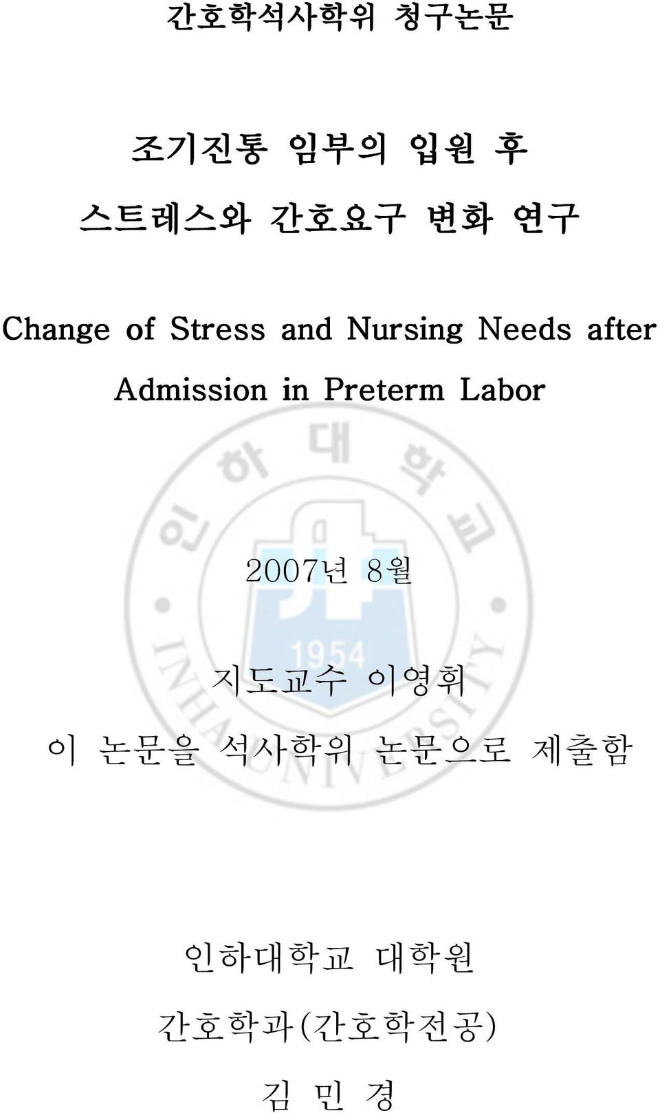 Admission in Preterm Labor 2007년 8월 지도교수 이영휘