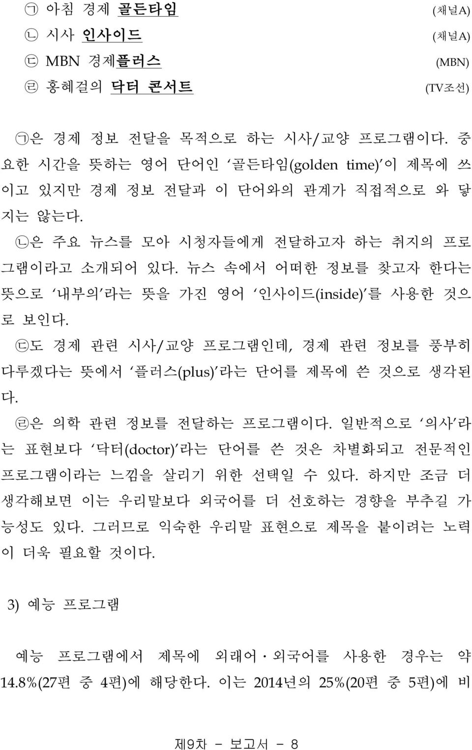 뉴스 속에서 어떠한 정보를 찾고자 한다는 뜻으로 내부의 라는 뜻을 가진 영어 인사이드(inside) 를 사용한 것으 로 보인다. ᄃ도 경제 관련 시사/교양 프로그램인데,경제 관련 정보를 풍부히 다루겠다는 뜻에서 플러스(plus)'라는 단어를 제목에 쓴 것으로 생각된 다. ᄅ은 의학 관련 정보를 전달하는 프로그램이다.