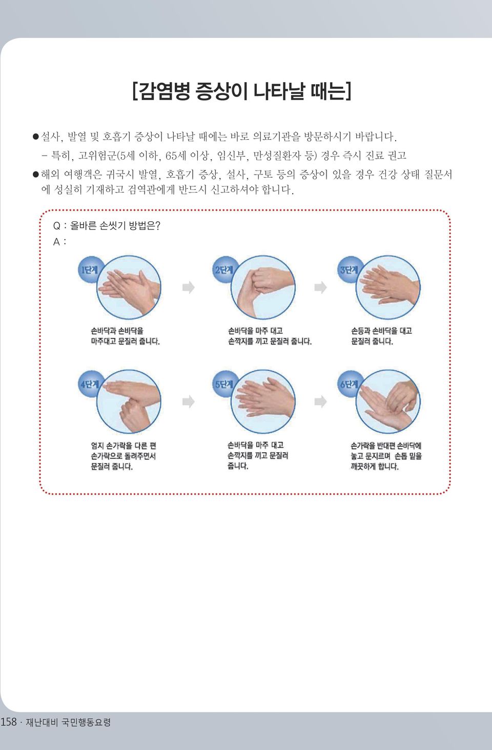 해외 여행객은 귀국시 발열, 호흡기 증상, 설사, 구토 등의 증상이 있을 경우 건강 상태 질문서 에 성실히