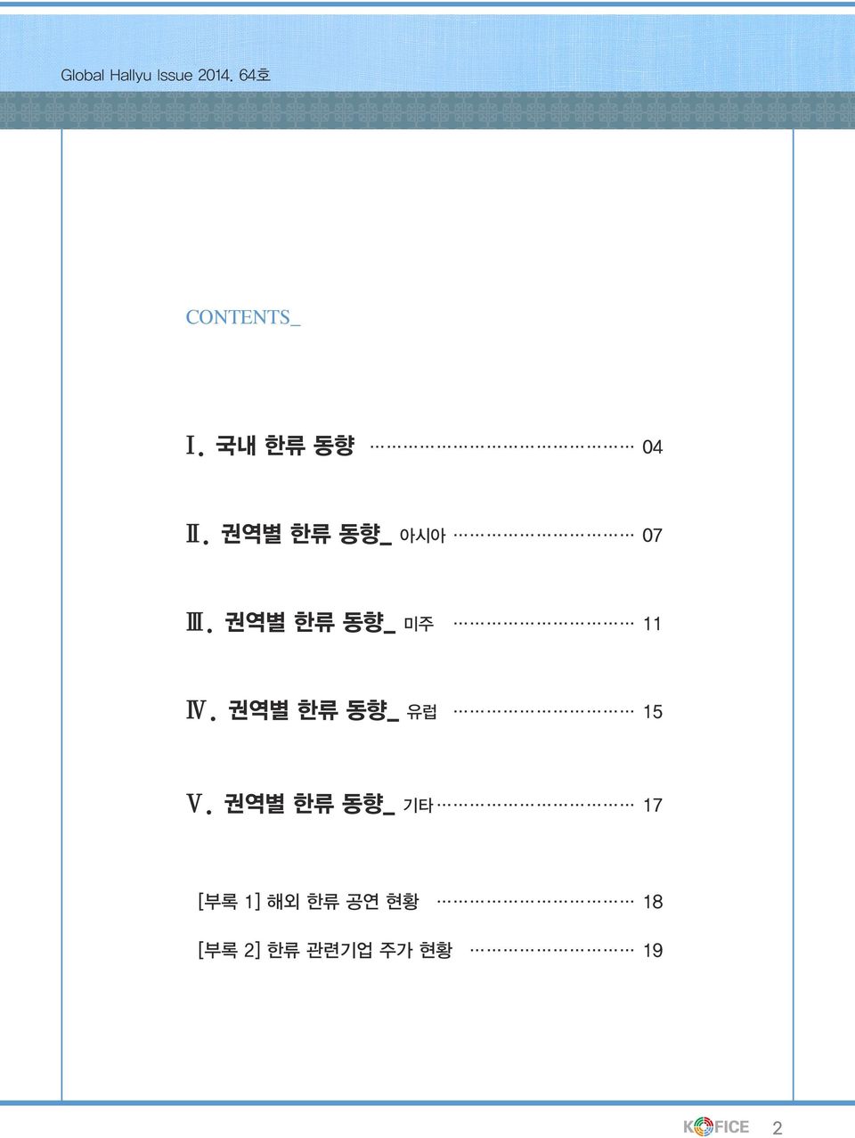 권역별 한류 동향_ 미주 11 Ⅳ. 권역별 한류 동향_ 유럽 15 Ⅴ.