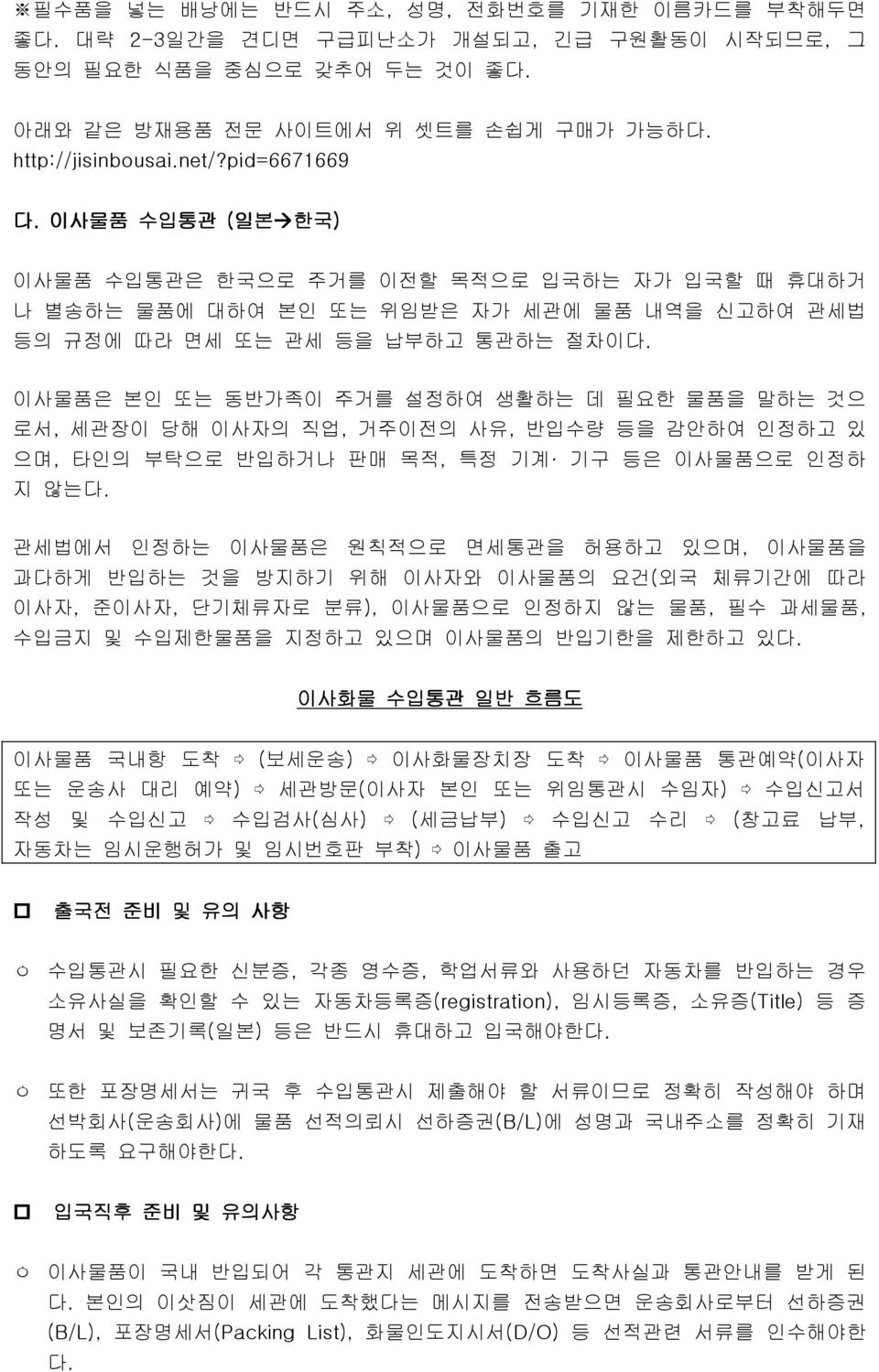 이사물품은 본인 또는 동반가족이 주거를 설정하여 생활하는 데 필요한 물품을 말하는 것으 로서, 세관장이 당해 이사자의 직업, 거주이전의 사유, 반입수량 등을 감안하여 인정하고 있 으며, 타인의 부탁으로 반입하거나 판매 목적, 특정 기계 기구 등은 이사물품으로 인정하 지 않는다.