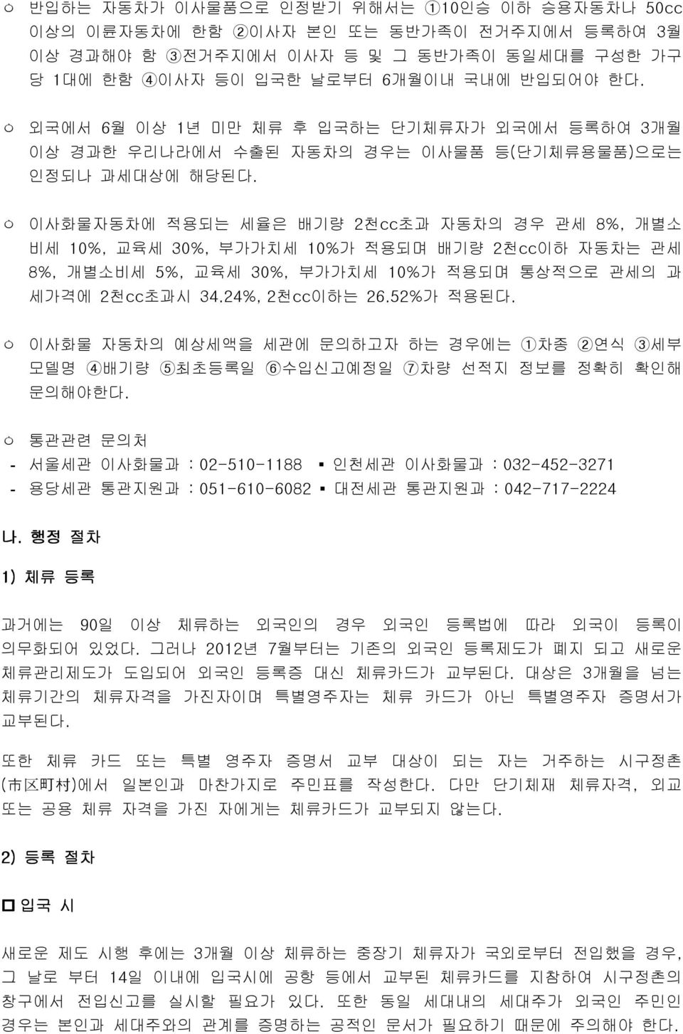 ㅇ 이사화물자동차에 적용되는 세율은 배기량 2천cc초과 자동차의 경우 관세 8%, 개별소 비세 10%, 교육세 30%, 부가가치세 10%가 적용되며 배기량 2천cc이하 자동차는 관세 8%, 개별소비세 5%, 교육세 30%, 부가가치세 10%가 적용되며 통상적으로 관세의 과 세가격에 2천cc초과시 34.24%, 2천cc이하는 26.52%가 적용된다.