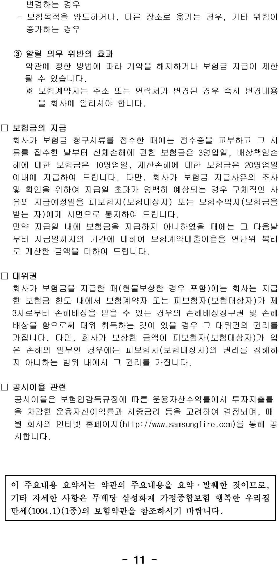 다만, 회사가 보험금 지급사유의 조사 및 확인을 위하여 지급일 초과가 명백히 예상되는 경우 구체적인 사 유와 지급예정일을 피보험자(보험대상자) 또는 보험수익자(보험금을 받는 자)에게 서면으로 통지하여 드립니다.