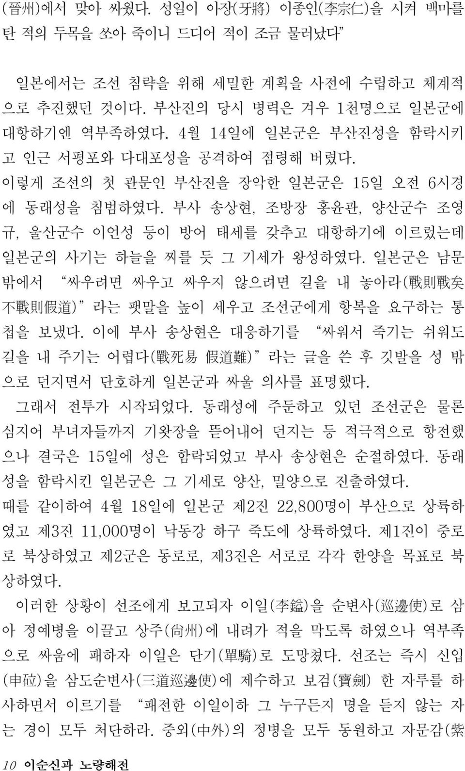 일본군은 남문 밖에서 싸우려면 싸우고 싸우지 않으려면 길을 내 놓아라( 戰 則 戰 矣 不 戰 則 假 道 ) 라는 팻말을 높이 세우고 조선군에게 항복을 요구하는 통 첩을 보냈다.