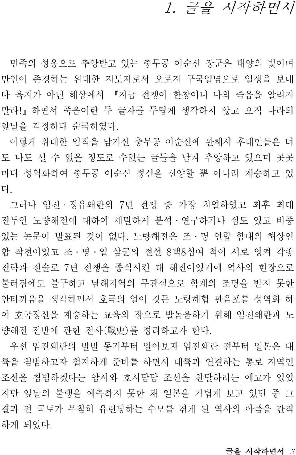 그러나 임진 정유왜란의 7년 전쟁 중 가장 치열하였고 최후 최대 전투인 노량해전에 대하여 세밀하게 분석 연구하거나 심도 있고 비중 있는 논문이 발표된 것이 없다.