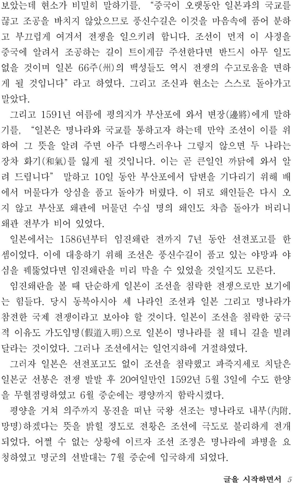 그리고 1591 년 여름에 평의지가 부산포에 와서 변장( 邊 將 ) 에게 말하 기를, 일본은 명나라와 국교를 통하고자 하는데 만약 조선이 이를 위 하여 그 뜻을 알려 주면 아주 다행스러우나 그렇지 않으면 두 나라는 장차 화기( 和 氣 ) 를 잃게 될 것입니다.