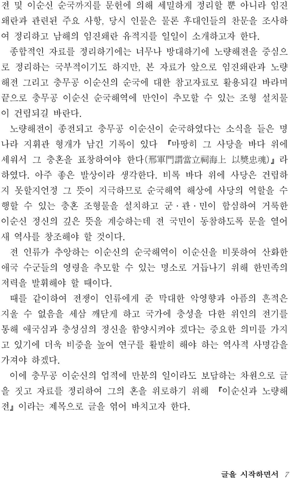 노량해전이 종전되고 충무공 이순신이 순국하였다는 소식을 들은 명 나라 지휘관 형개가 남긴 기록이 있다 마땅히 그 사당을 바다 위에 세워서 그 충혼을 표창하여야 한다( 邢 軍 門 謂 當 立 祠 海 上 以 獎 忠 魂 ) 라 하였다. 아주 좋은 발상이라 생각한다.