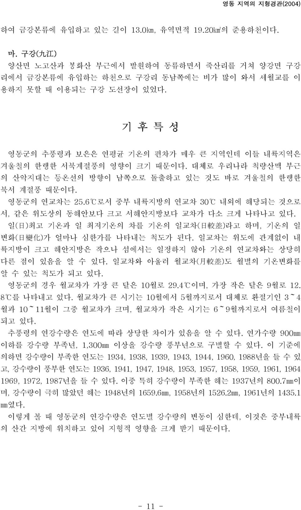 6 로서 중부 내륙지방의 연교차 30 내외에 해당되는 것으로 서, 같은 위도상의 동해안보다 크고 서해안지방보다 교차가 다소 크게 나타나고 있다. 일( 日 )최고 기온과 일 최저기온의 차를 기온의 일교차( 日 較 差 )라고 하며, 기온의 일 변화( 日 變 化 )가 얼마나 심한가를 나타내는 척도가 된다.