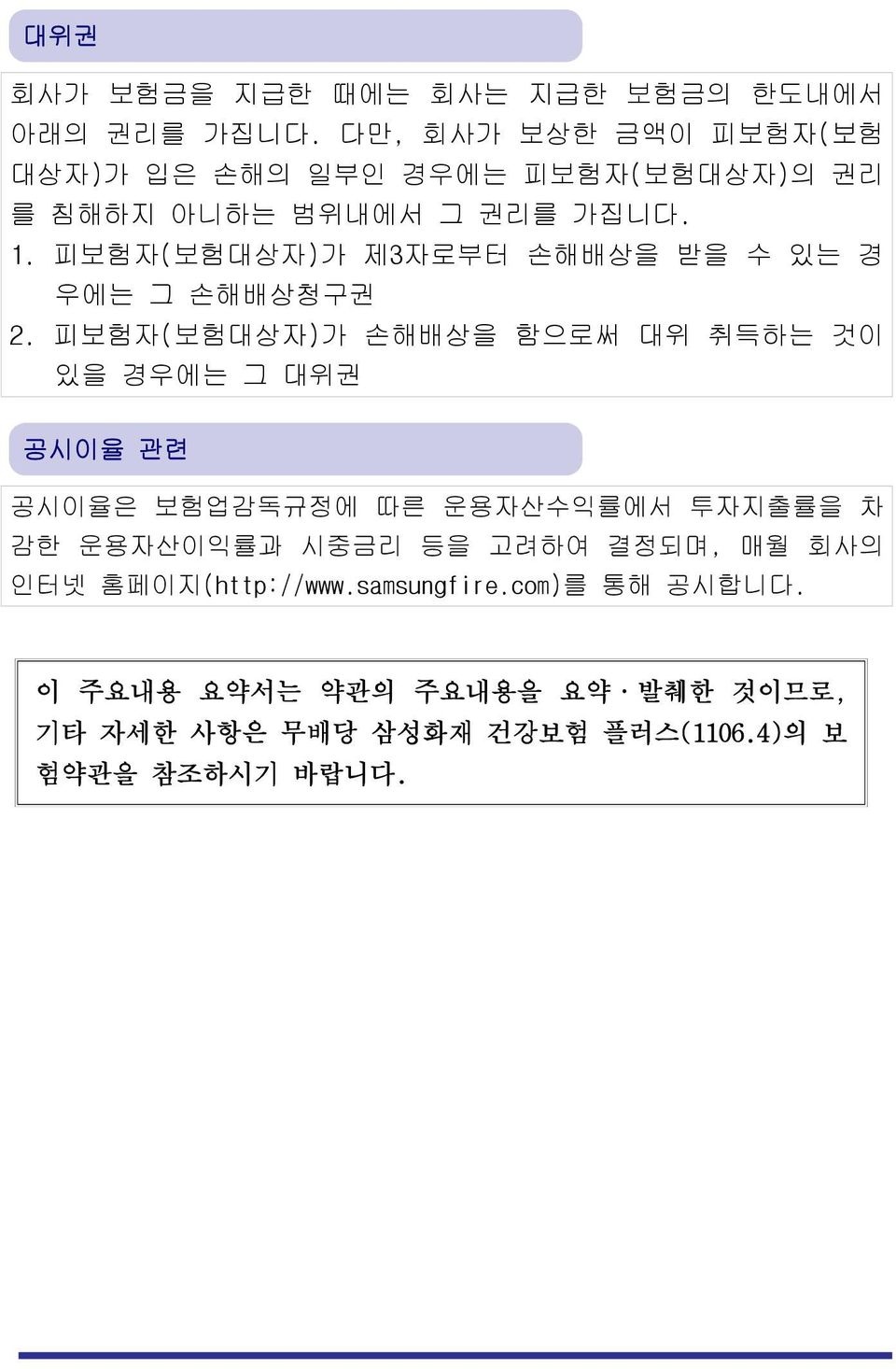 피보험자(보험대상자)가 제3자로부터 손해배상을 받을 수 있는 경 우에는 그 손해배상청구권 2.