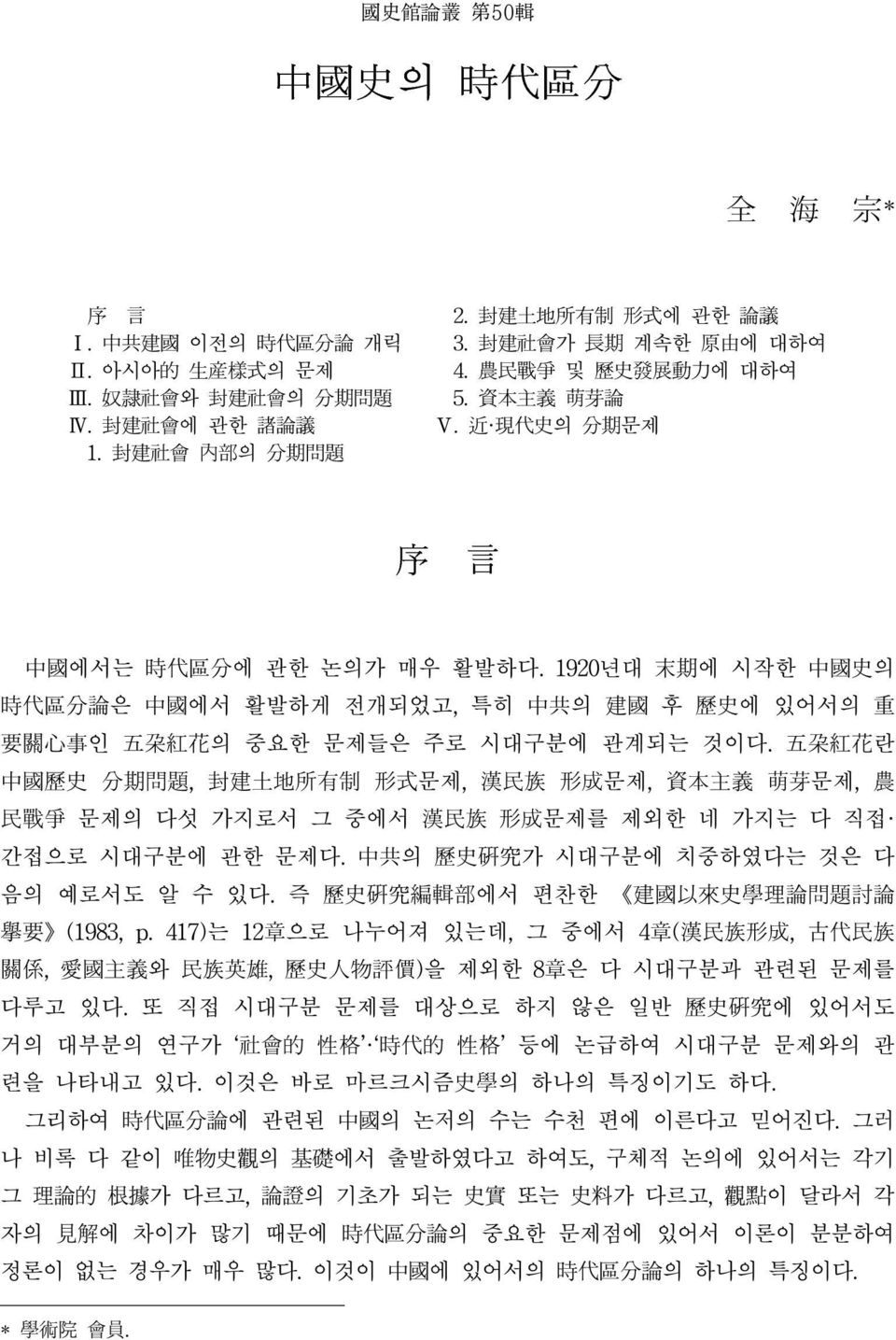 五朶紅花란 中國歷史 分期問題, 封建土地所有制 形式문제, 漢民族 形成문제, 資本主義 萌芽문제, 農 民戰爭 문제의 다섯 가지로서 그 중에서 漢民族 形成문제를 제외한 네 가지는 다 직접 간접으로 시대구분에 관한 문제다. 中共의 歷史硏究가 시대구분에 치중하였다는 것은 다 음의 예로서도 알 수 있다.