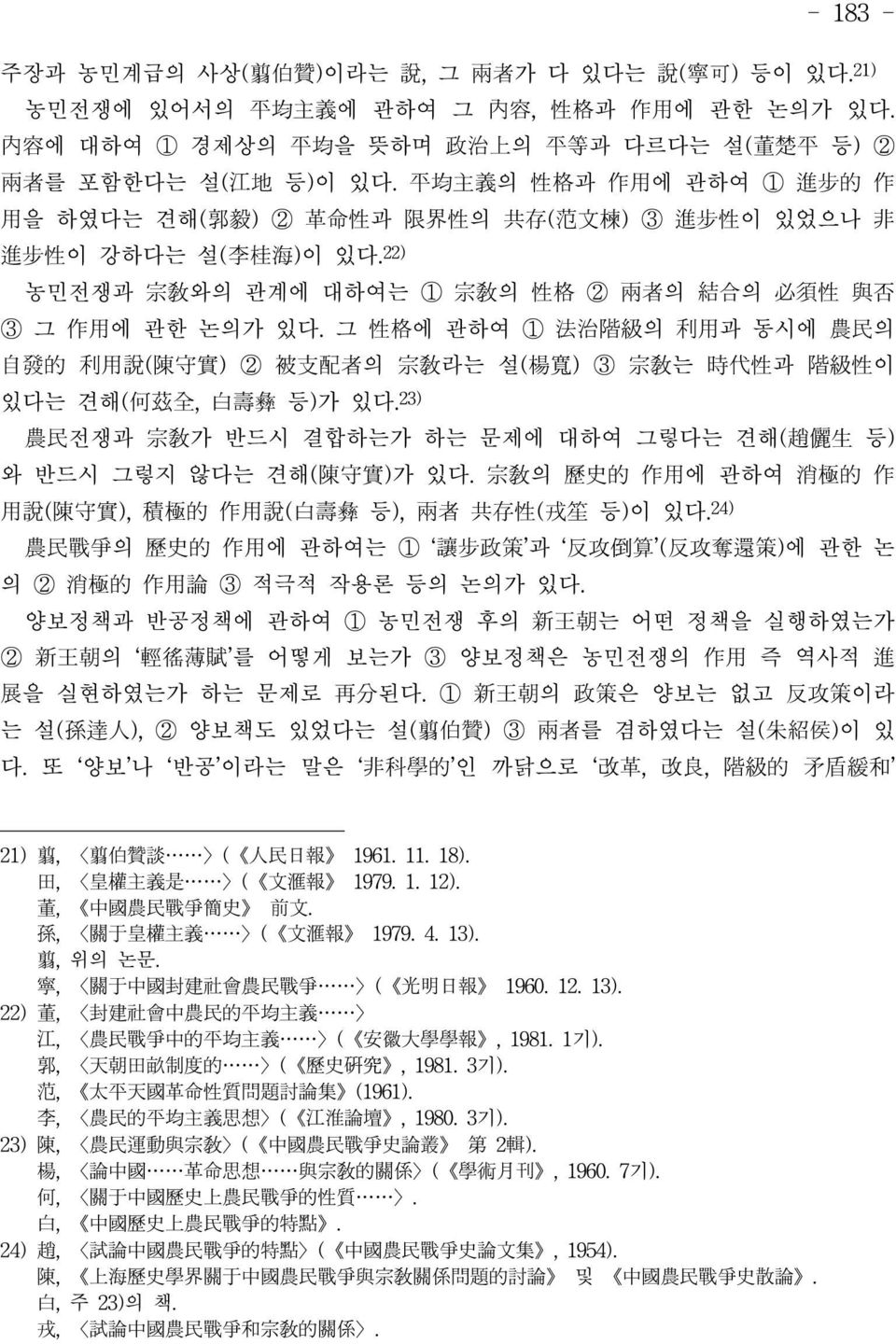 그 性格에 관하여 ① 法治階級의 利用과 동시에 農民의 自發的 利用說(陳守實) ② 被支配者의 宗敎라는 설(楊寬) ③ 宗敎는 時代性과 階級性이 있다는 견해(何玆全, 白壽彝 등)가 있다.23) 農民전쟁과 宗敎가 반드시 결합하는가 하는 문제에 대하여 그렇다는 견해(趙儷生 등) 와 반드시 그렇지 않다는 견해(陳守實)가 있다.