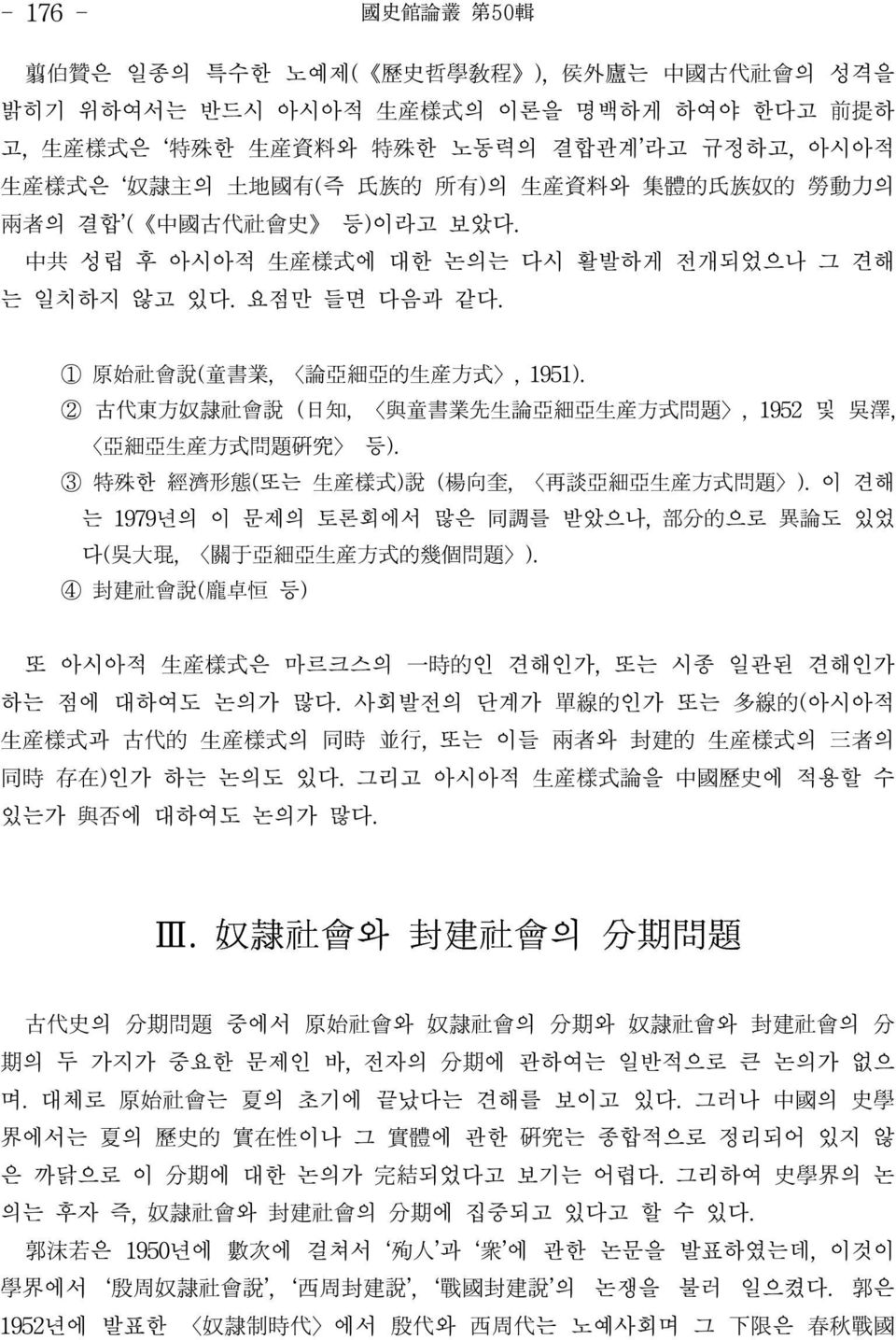 ③ 特殊한 經濟形態(또는 生產樣式)說 (楊向奎, 再談亞細亞生產方式問題 ). 이 견해 는 1979년의 이 문제의 토론회에서 많은 同調를 받았으나, 部分的으로 異論도 있었 다(吳大琨, 關于亞細亞生產方式的幾個問題 ). ④ 封建社會說(龐卓恒 등) 또 아시아적 生產樣式은 마르크스의 一時的인 견해인가, 또는 시종 일관된 견해인가 하는 점에 대하여도 논의가 많다.