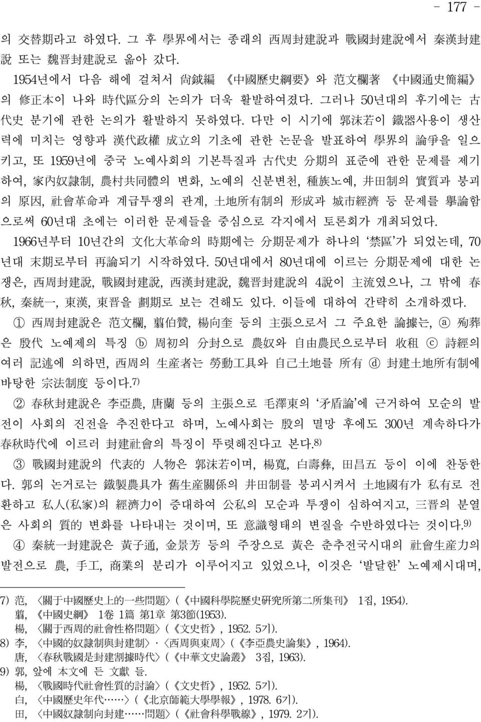 形成과 城市經濟 등 문제를 擧論함 으로써 60년대 초에는 이러한 문제들을 중심으로 각지에서 토론회가 개최되었다. 1966년부터 10년간의 文化大革命의 時期에는 分期문제가 하나의 禁區 가 되었논데, 70 년대 末期로부터 再論되기 시작하였다.