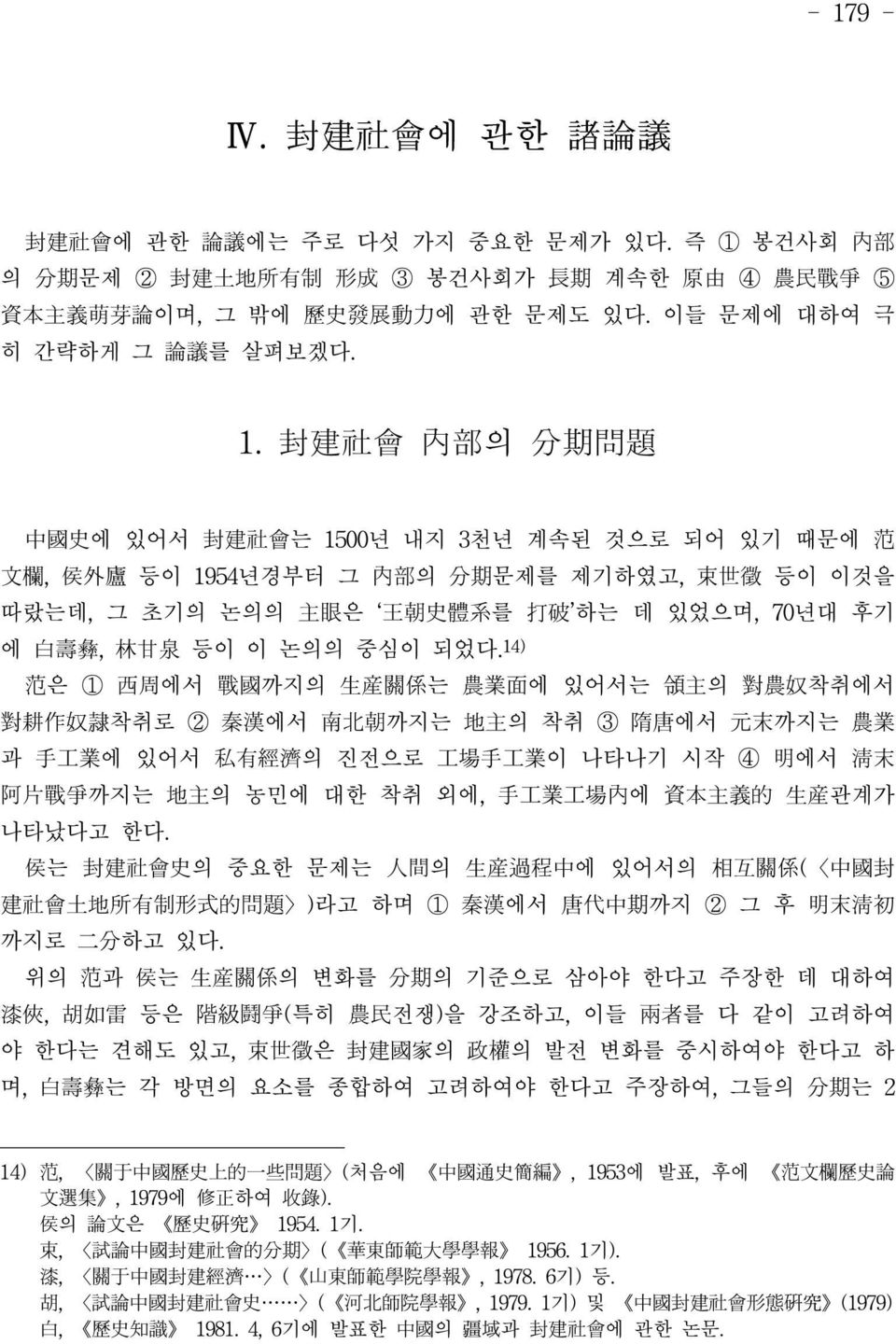 侯는 封建社會史의 중요한 문제는 人間의 生產過程中에 있어서의 相互關係( 中國封 建社會土地所有制形式的問題 )라고 하며 ① 秦漢에서 唐代中期까지 ② 그 후 明末淸初 까지로 二分하고 있다.