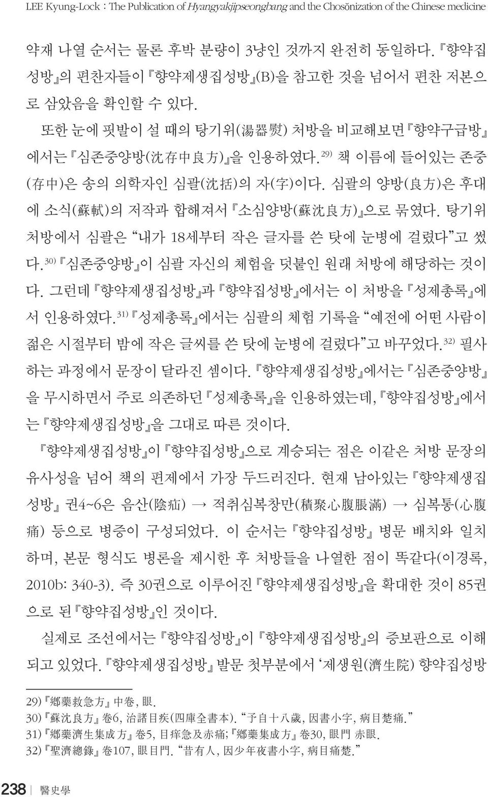 심괄의 양방( 良 方 )은 후대 에 소식( 蘇 軾 )의 저작과 합해져서 소심양방( 蘇 沈 良 方 ) 으로 묶였다. 탕기위 처방에서 심괄은 내가 18세부터 작은 글자를 쓴 탓에 눈병에 걸렸다 고 썼 다. 30) 심존중양방 이 심괄 자신의 체험을 덧붙인 원래 처방에 해당하는 것이 다.