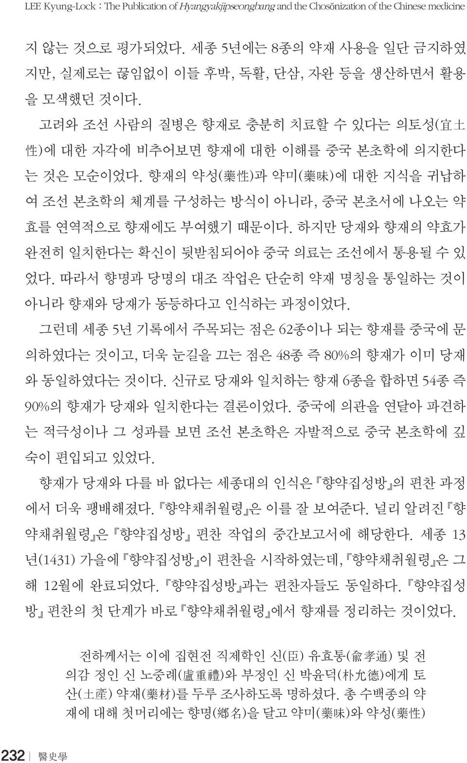 향재의 약성( 藥 性 )과 약미( 藥 味 )에 대한 지식을 귀납하 여 조선 본초학의 체계를 구성하는 방식이 아니라, 중국 본초서에 나오는 약 효를 연역적으로 향재에도 부여했기 때문이다. 하지만 당재와 향재의 약효가 완전히 일치한다는 확신이 뒷받침되어야 중국 의료는 조선에서 통용될 수 있 었다.