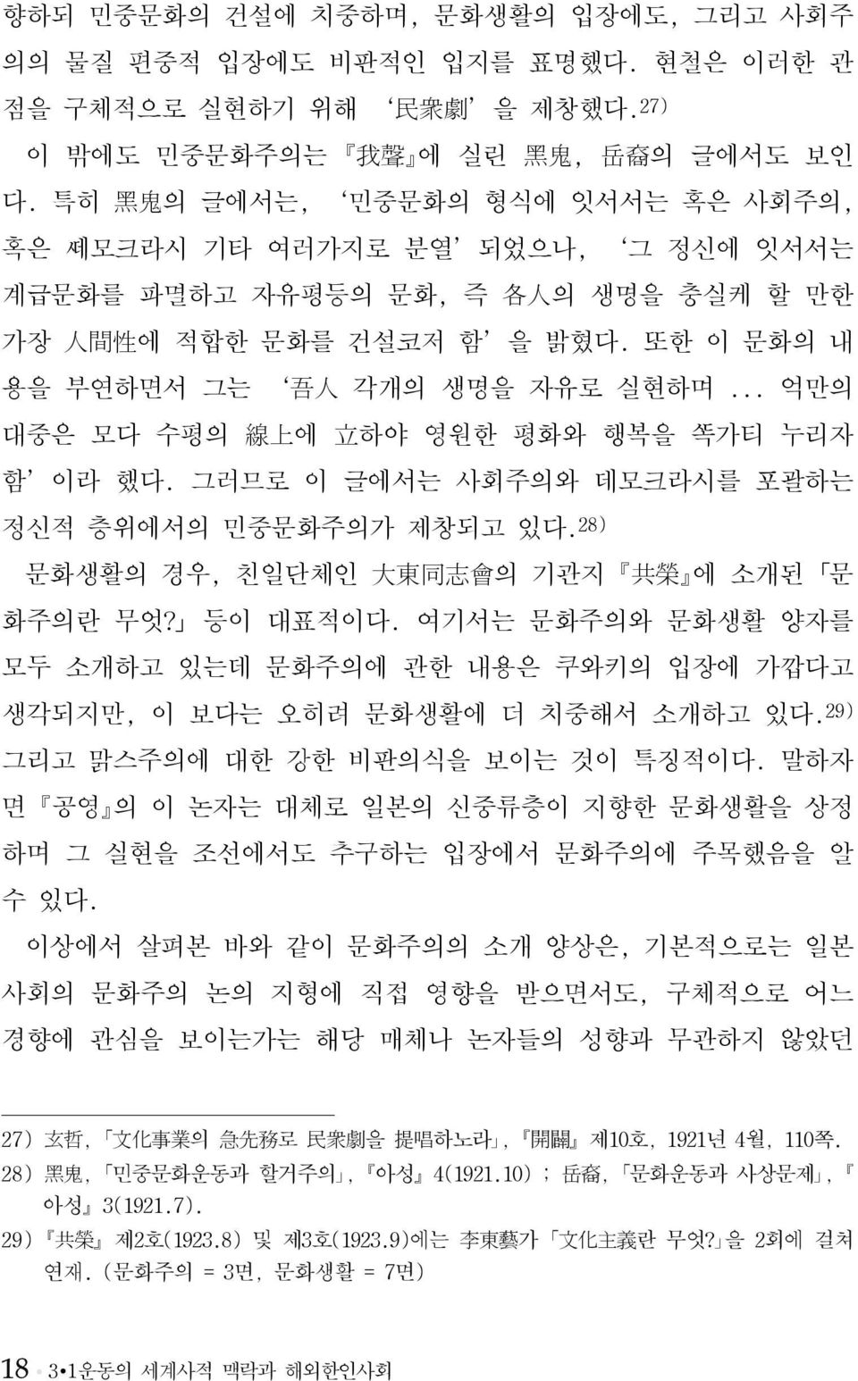 .. 억만의 대중은 모다 수평의 線 上 에 立 하야 영원한 평화와 행복을 가티 누리자 함 이라 했다. 그러므로 이 글에서는 사회주의와 데모크라시를 포괄하는 정신적 층위에서의 민중문화주의가 제창되고 있다. 28) 문화생활의 경우, 친일단체인 大 東 同 志 會 의 기관지 共 榮 에 소개된 문 화주의란 무엇? 등이 대표적이다.