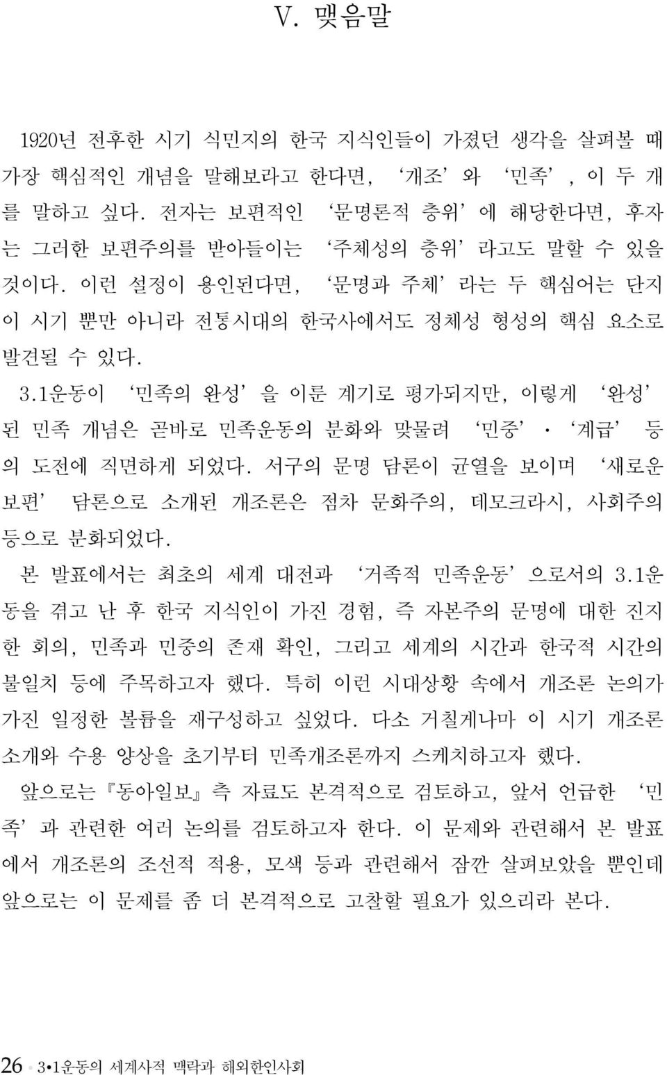 서구의 문명 담론이 균열을 보이며 새로운 보편 담론으로 소개된 개조론은 점차 문화주의, 데모크라시, 사회주의 등으로 분화되었다. 본 발표에서는 최초의 세계 대전과 거족적 민족운동 으로서의 3.