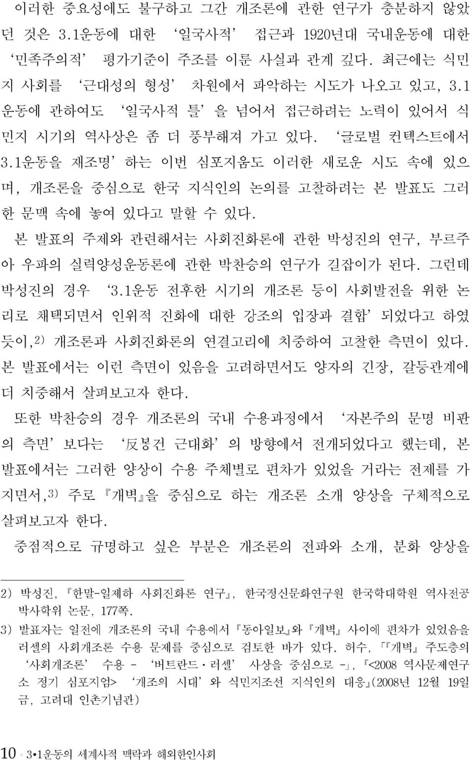 본 발표의 주제와 관련해서는 사회진화론에 관한 박성진의 연구, 부르주 아 우파의 실력양성운동론에 관한 박찬승의 연구가 길잡이가 된다. 그런데 박성진의 경우 3.1운동 전후한 시기의 개조론 등이 사회발전을 위한 논 리로 채택되면서 인위적 진화에 대한 강조의 입장과 결합 되었다고 하였 듯이, 2) 개조론과 사회진화론의 연결고리에 치중하여 고찰한 측면이 있다.