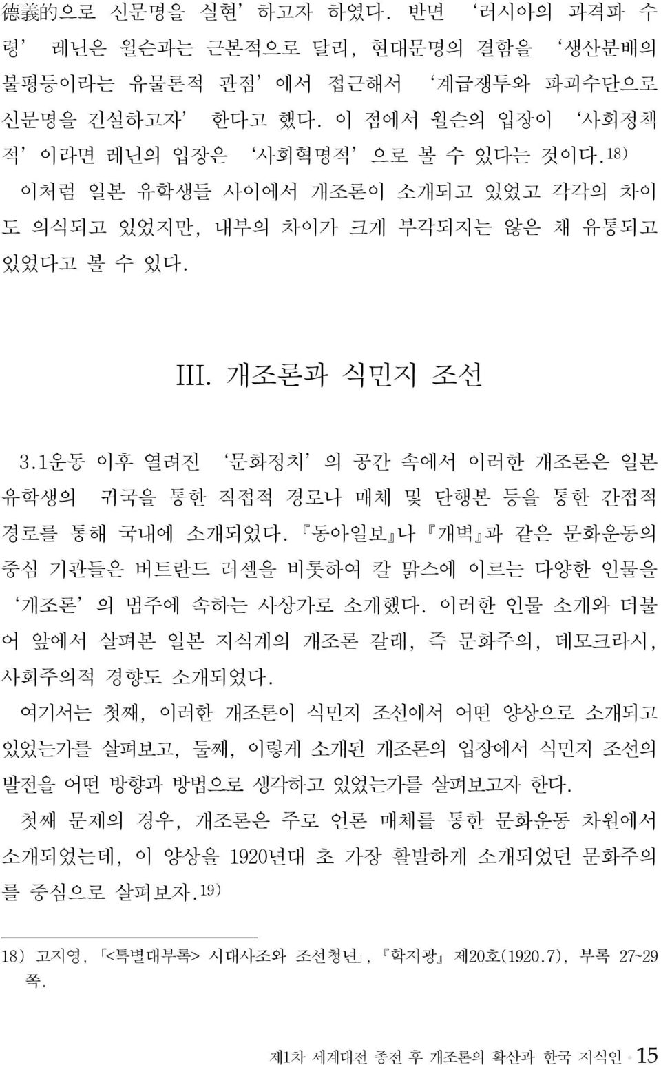 1운동 이후 열려진 문화정치 의 공간 속에서 이러한 개조론은 일본 유학생의 귀국을 통한 직접적 경로나 매체 및 단행본 등을 통한 간접적 경로를 통해 국내에 소개되었다. 동아일보 나 개벽 과 같은 문화운동의 중심 기관들은 버트란드 러셀을 비롯하여 칼 맑스에 이르는 다양한 인물을 개조론 의 범주에 속하는 사상가로 소개했다.