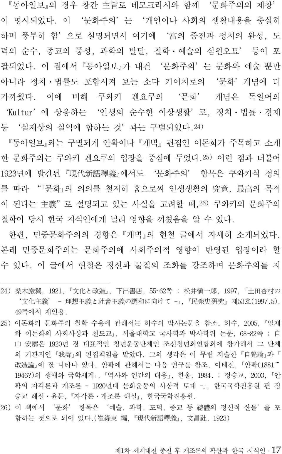 24) 동아일보 와는 구별되게 안확이나 개벽 편집인 이돈화가 주목하고 소개 한 문화주의는 쿠와키 겐요쿠의 입장을 중심에 두었다.
