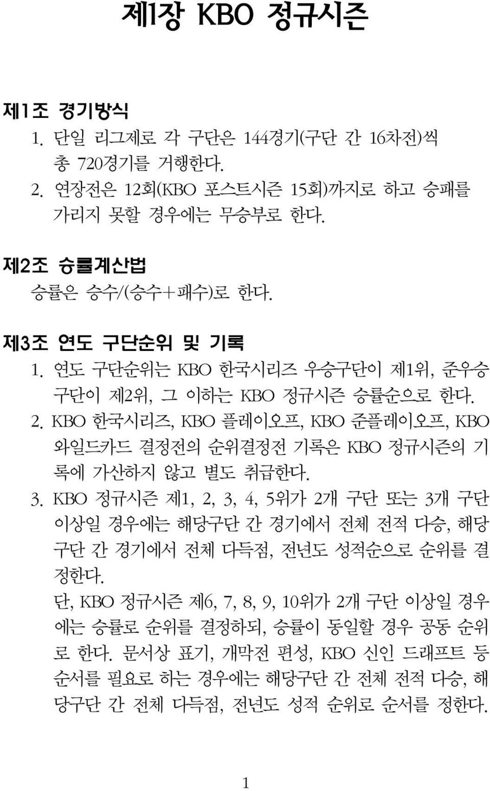 KBO 한국시리즈, KBO 플레이오프, KBO 준플레이오프, KBO 와일드카드 결정전의 순위결정전 기록은 KBO 정규시즌의 기 록에 가산하지 않고 별도 취급한다. 3.