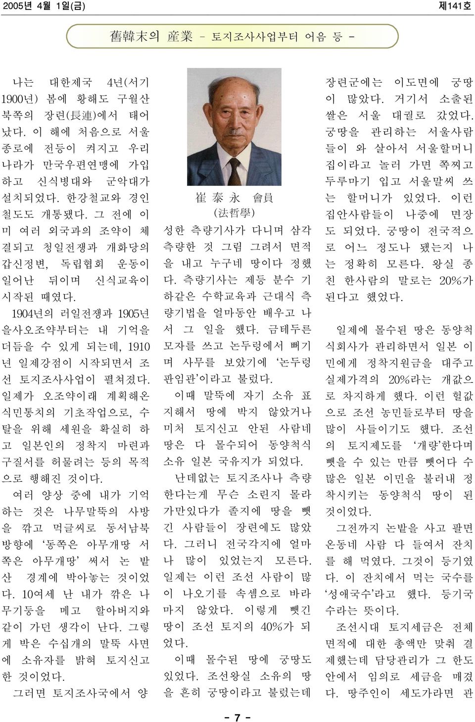 일제가 오조약이래 계획해온 식민통치의 기초작업으로, 수 탈을 위해 세원을 확실히 하 고 일본인의 정착지 마련과 구질서를 허물려는 등의 목적 으로 행해진 것이다. 여러 양상 중에 내가 기억 하는 것은 나무말뚝의 사방 을 깎고 먹글씨로 동서남북 방향에 동쪽은 아무개땅 서 쪽은 아무개땅 써서 논 밭 산 경계에 박아놓는 것이었 다.