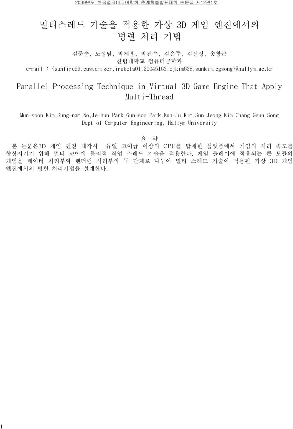 kr Parallel Processing Technique in Virtual 3D Game Engine That Apply Multi-Thread Mun-soon Kim,Sung-nam No,Je-hun Park,Gun-soo Park,Eun-Ju