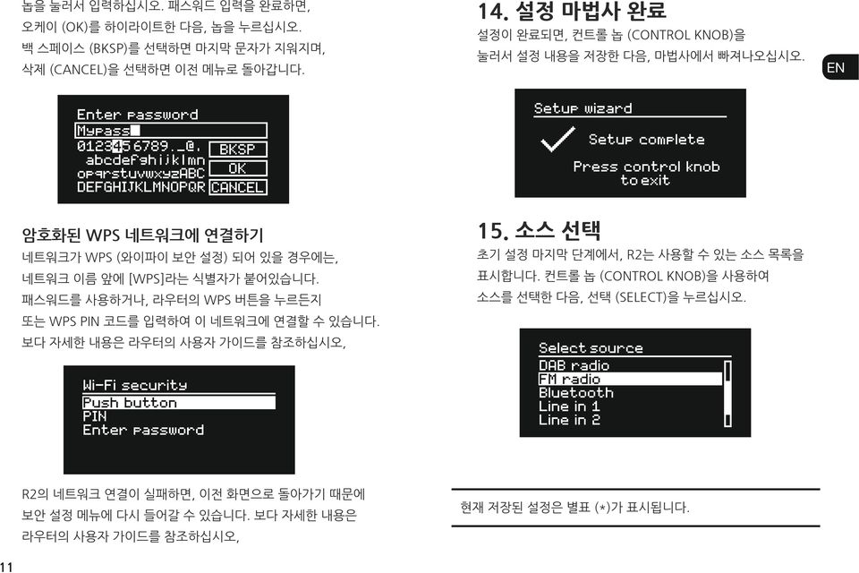 소스 선택 ES 네트워크가 WPS (와이파이 보안 설정) 되어 있을 경우에는, 초기 설정 마지막 단계에서, R2는 사용할 수 있는 소스 목록을 NL 네트워크 이름 앞에 [WPS]라는 식별자가 붙어있습니다. 표시합니다.