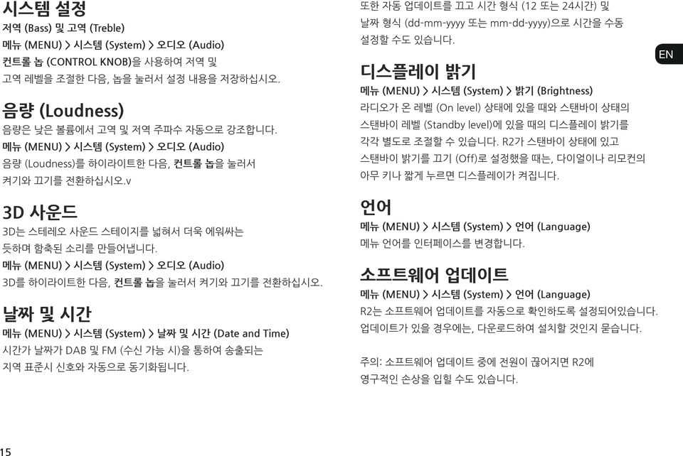 EN 디스플레이 밝기 DA 메뉴 (MENU) > 시스템 (System) > 밝기 (Brightness) 라디오가 온 레벨 (On level) 상태에 있을 때와 스탠바이 상태의 DE 음량은 낮은 볼륨에서 고역 및 저역 주파수 자동으로 강조합니다.