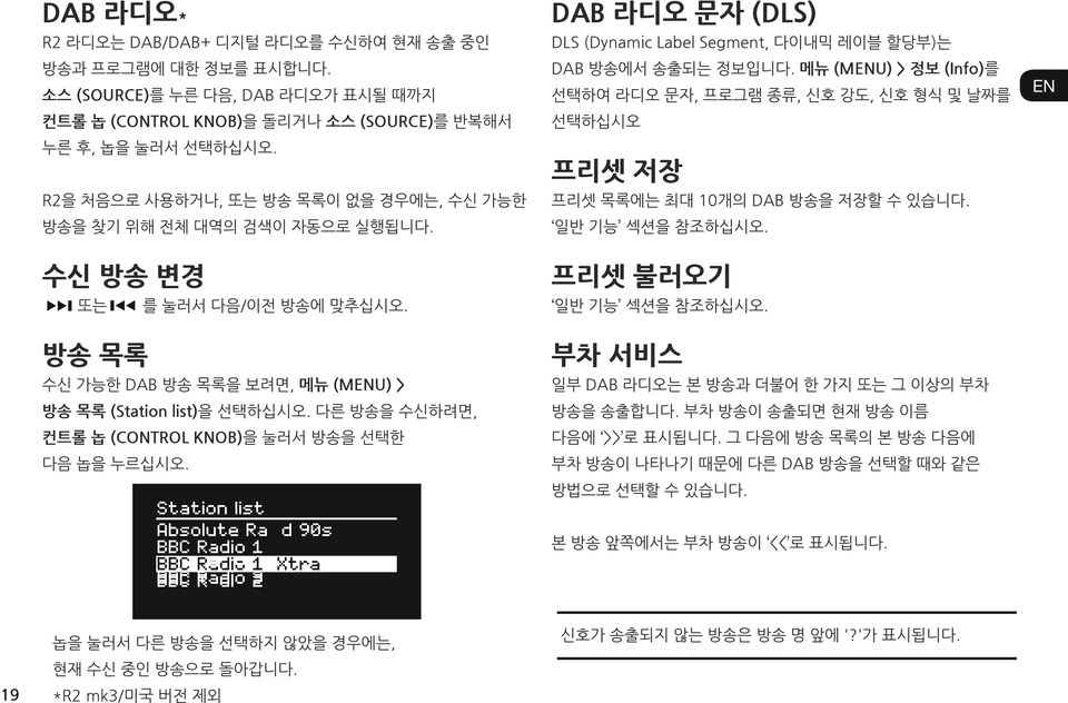 경우에는, 수신 가능한 프리셋 목록에는 최대 10개의 DAB 방송을 저장할 수 있습니다. FR 방송을 찾기 위해 전체 대역의 검색이 자동으로 실행됩니다. 일반 기능 섹션을 참조하십시오.