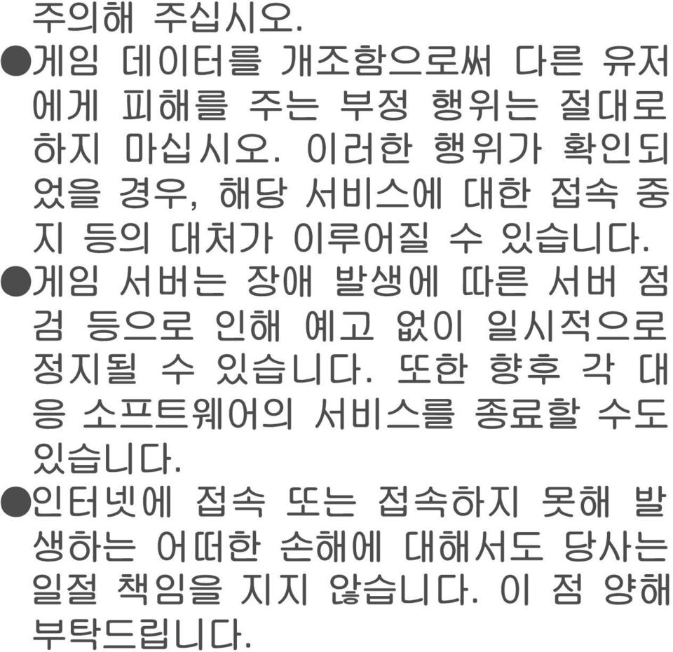 게임 서버는 장애 발생에 따른 서버 점 검 등으로 인해 예고 없이 일시적으로 정지될 수 있습니다.