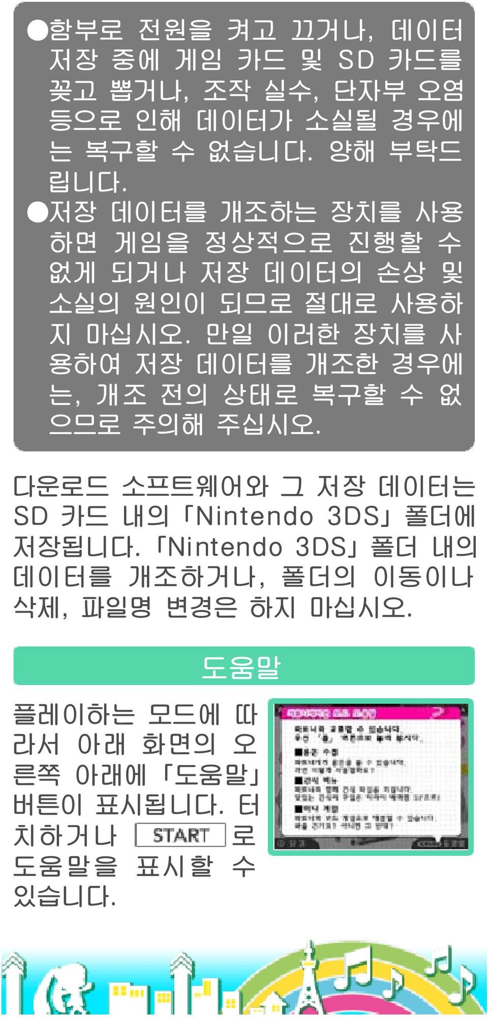 만일 이러한 장치를 사 용하여 저장 데이터를 개조한 경우에 는, 개조 전의 상태로 복구할 수 없 으므로 주의해 주십시오.